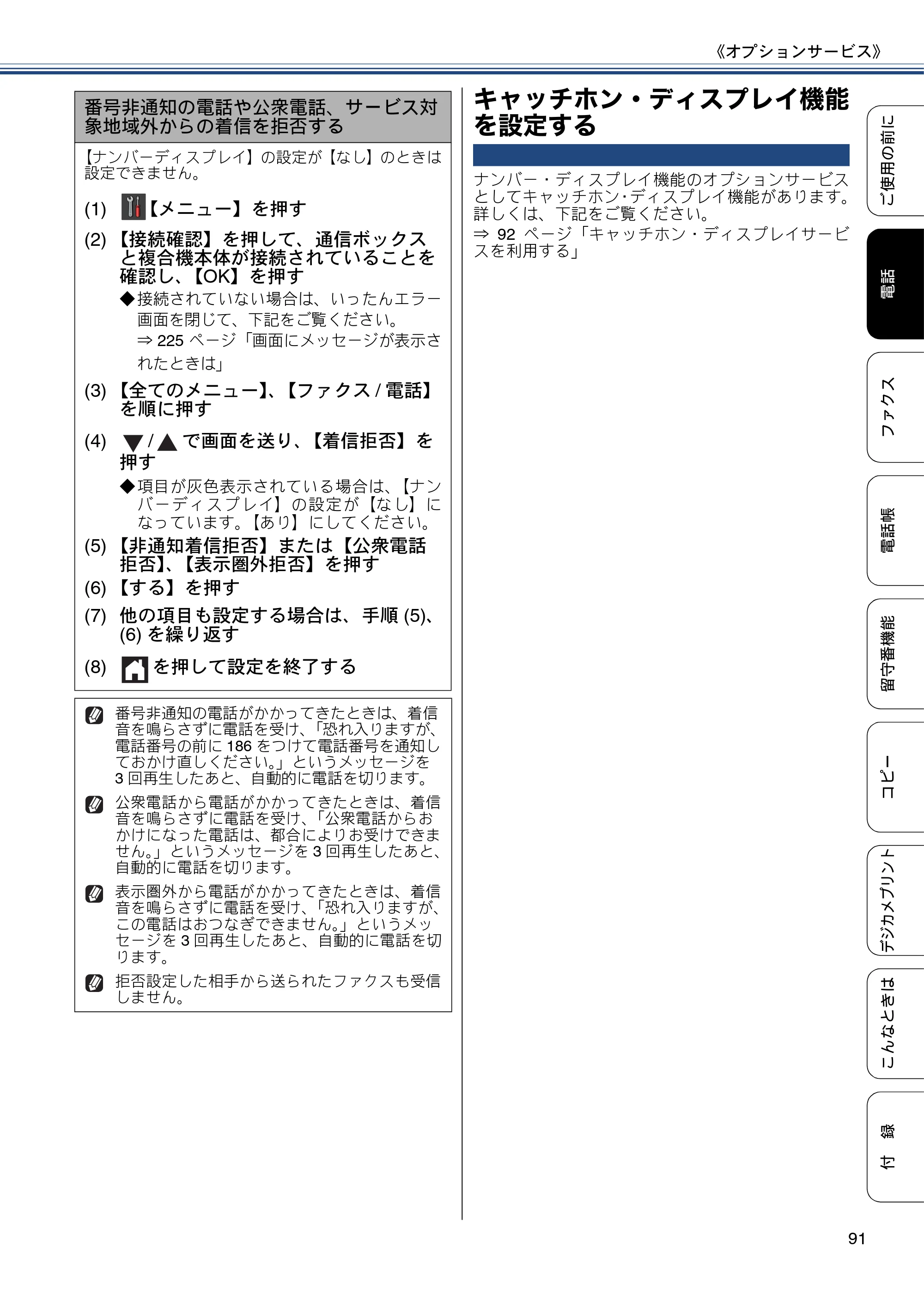 ブラザー MFC-J827DN / MFC-J827DWN / MFC-J897DN / MFC-J897DWN ユーザーズガイド ～基本編～ — キャッチホン・ディスプレイ機能を設定する — 原本ページ — 91ページ