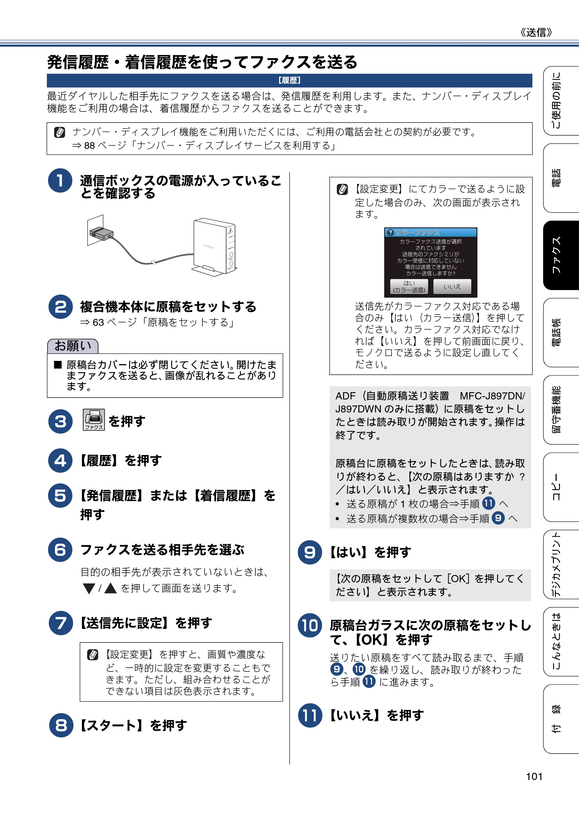 ブラザー MFC-J827DN / MFC-J827DWN / MFC-J897DN / MFC-J897DWN ユーザーズガイド ～基本編～ — 発信履歴・着信履歴を使ってファクスを送る — 原本ページ — 101ページ