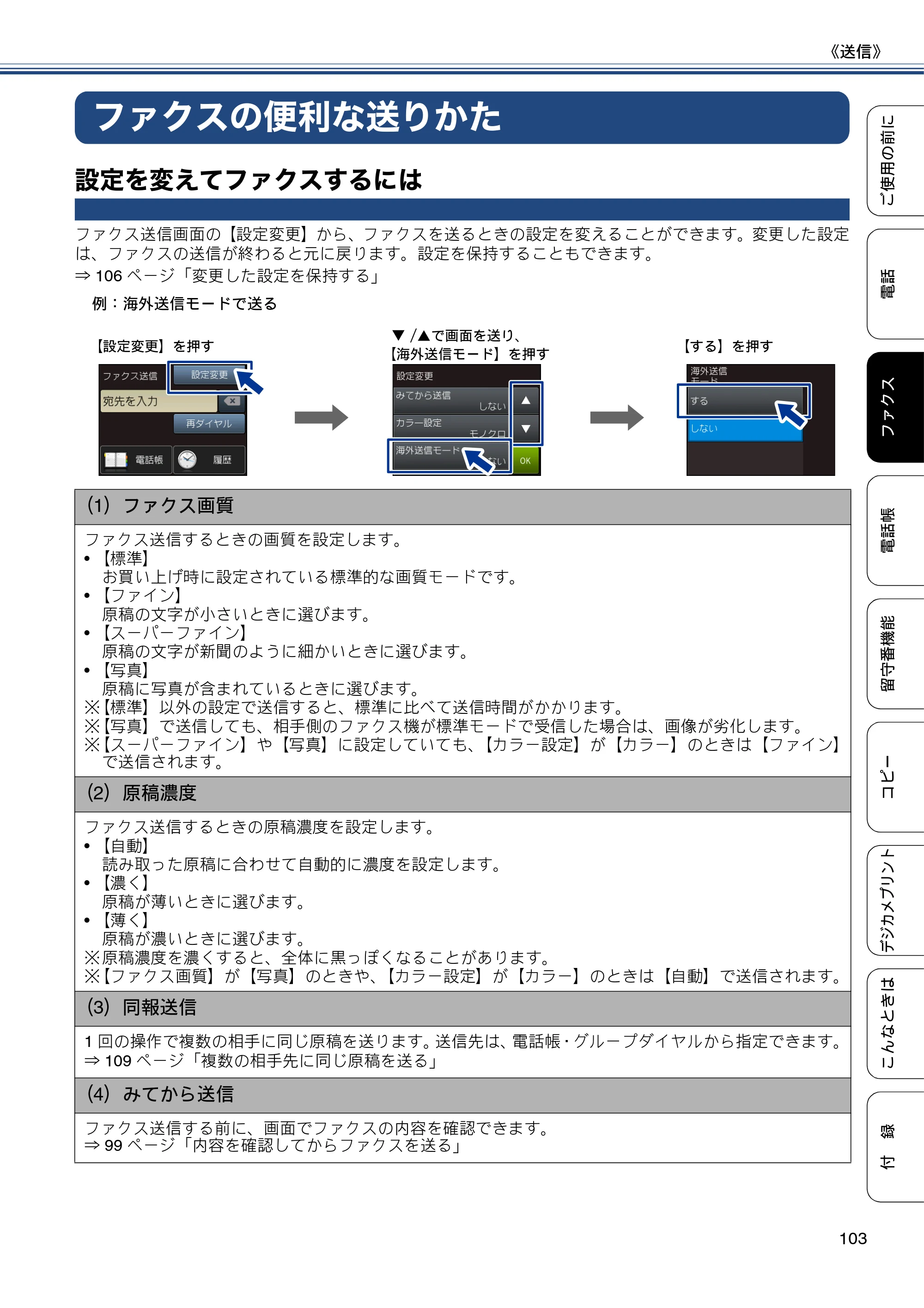 ブラザー MFC-J827DN / MFC-J827DWN / MFC-J897DN / MFC-J897DWN ユーザーズガイド ～基本編～ — ファクスの便利な送りかた — 原本ページ — 103ページ