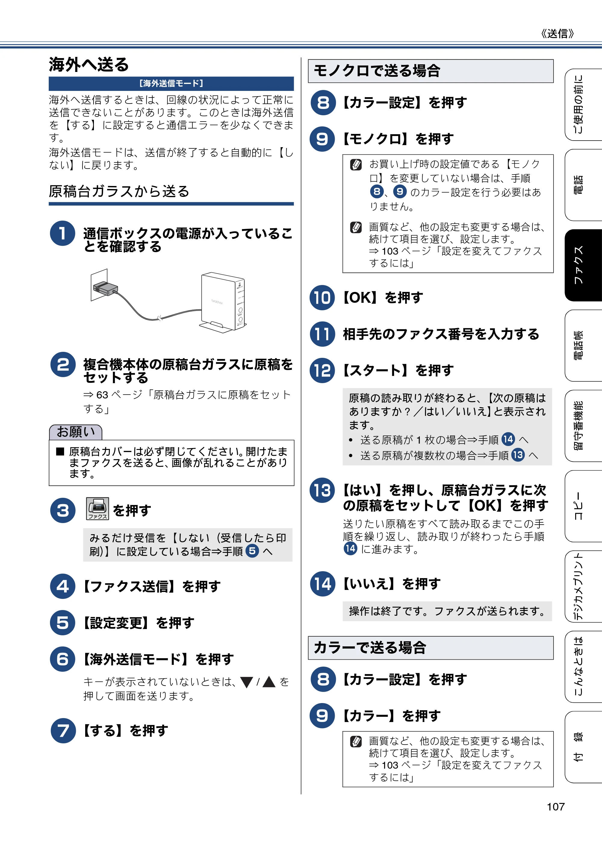 ブラザー MFC-J827DN / MFC-J827DWN / MFC-J897DN / MFC-J897DWN ユーザーズガイド ～基本編～ — 海外へ送る — 原本ページ — 107ページ
