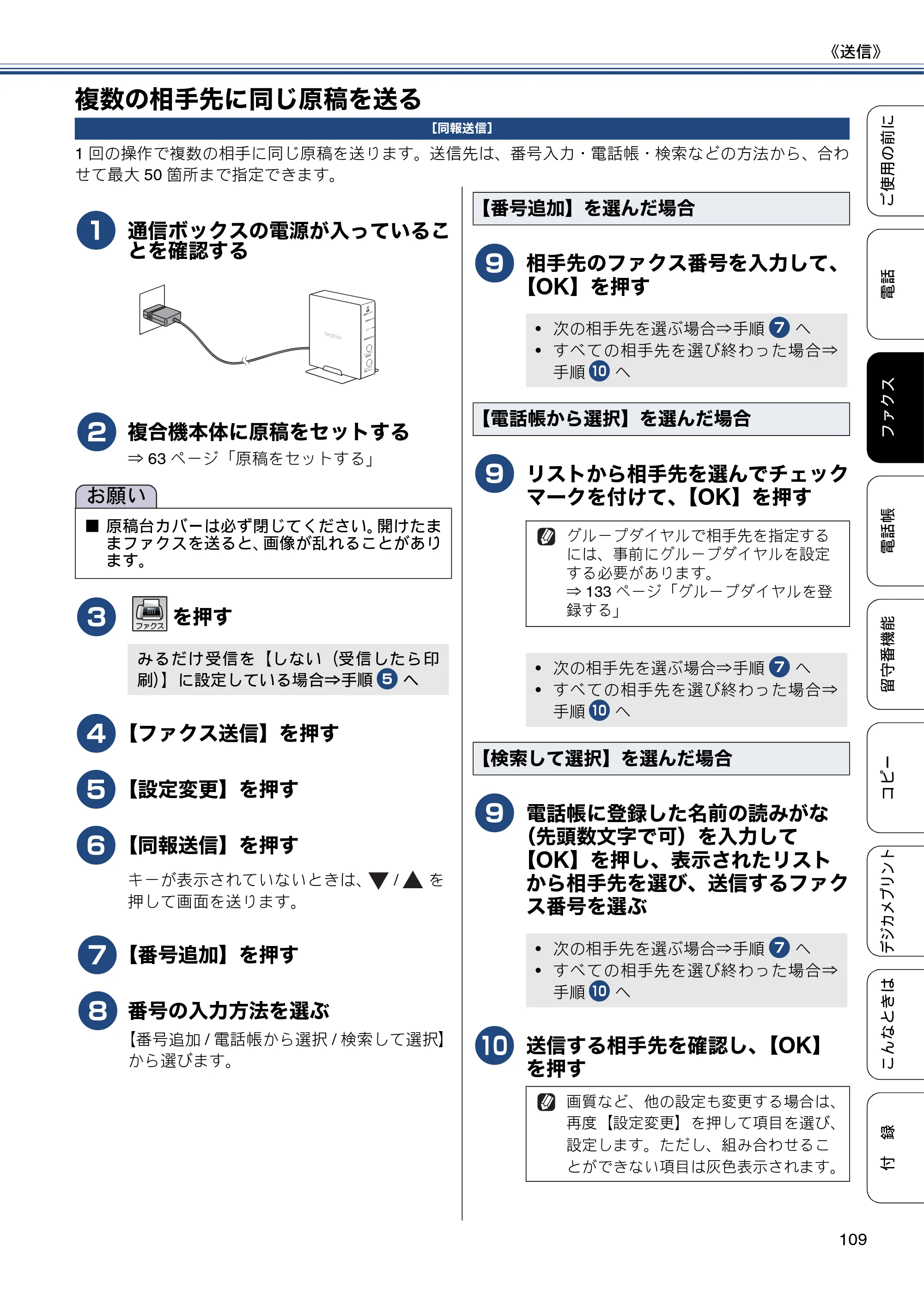 ブラザー MFC-J827DN / MFC-J827DWN / MFC-J897DN / MFC-J897DWN ユーザーズガイド ～基本編～ — 複数の相手先に同じ原稿を送る — 原本ページ — 109ページ