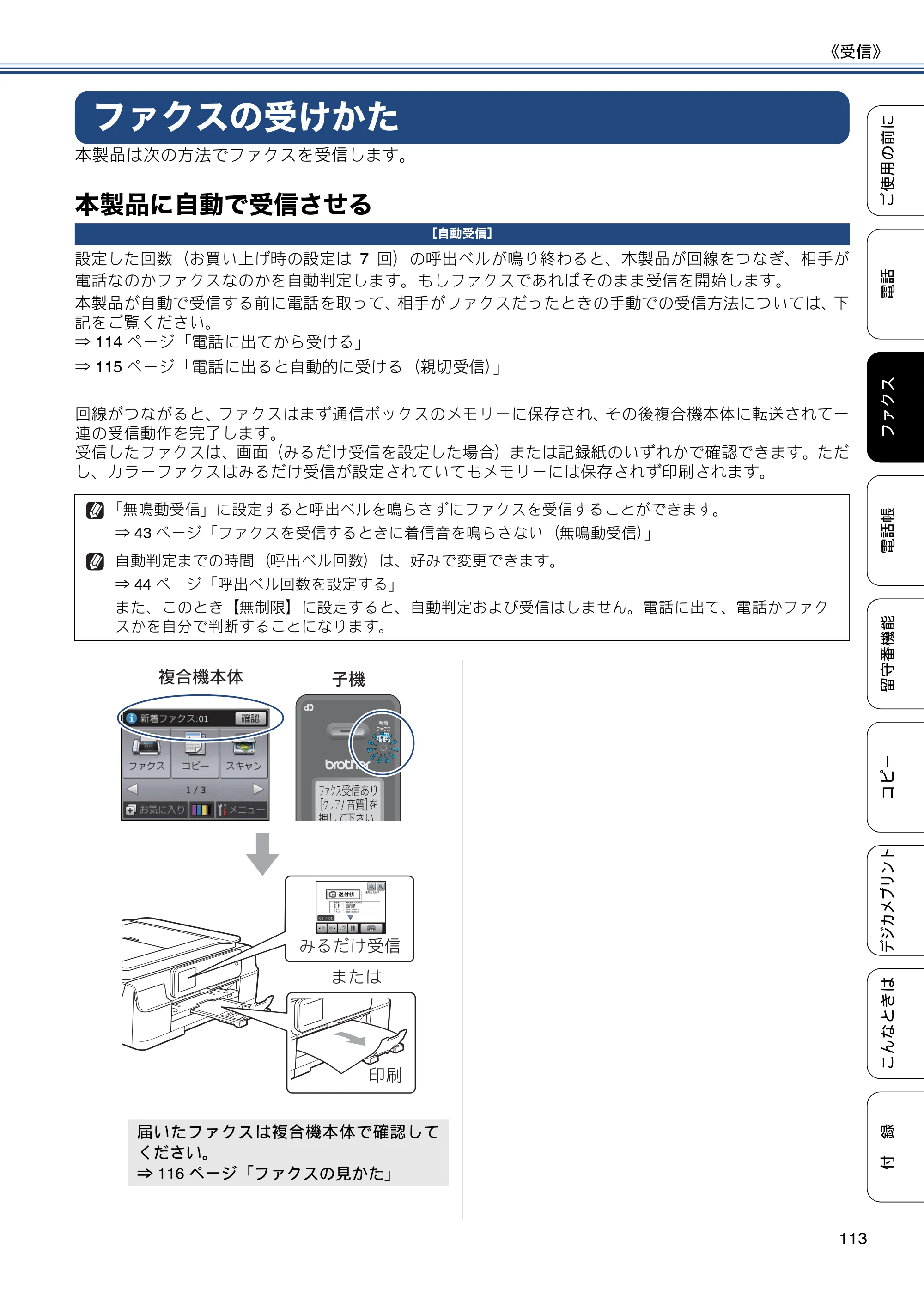ブラザー MFC-J827DN / MFC-J827DWN / MFC-J897DN / MFC-J897DWN ユーザーズガイド ～基本編～ — ファクスの受けかた — 原本ページ — 113ページ