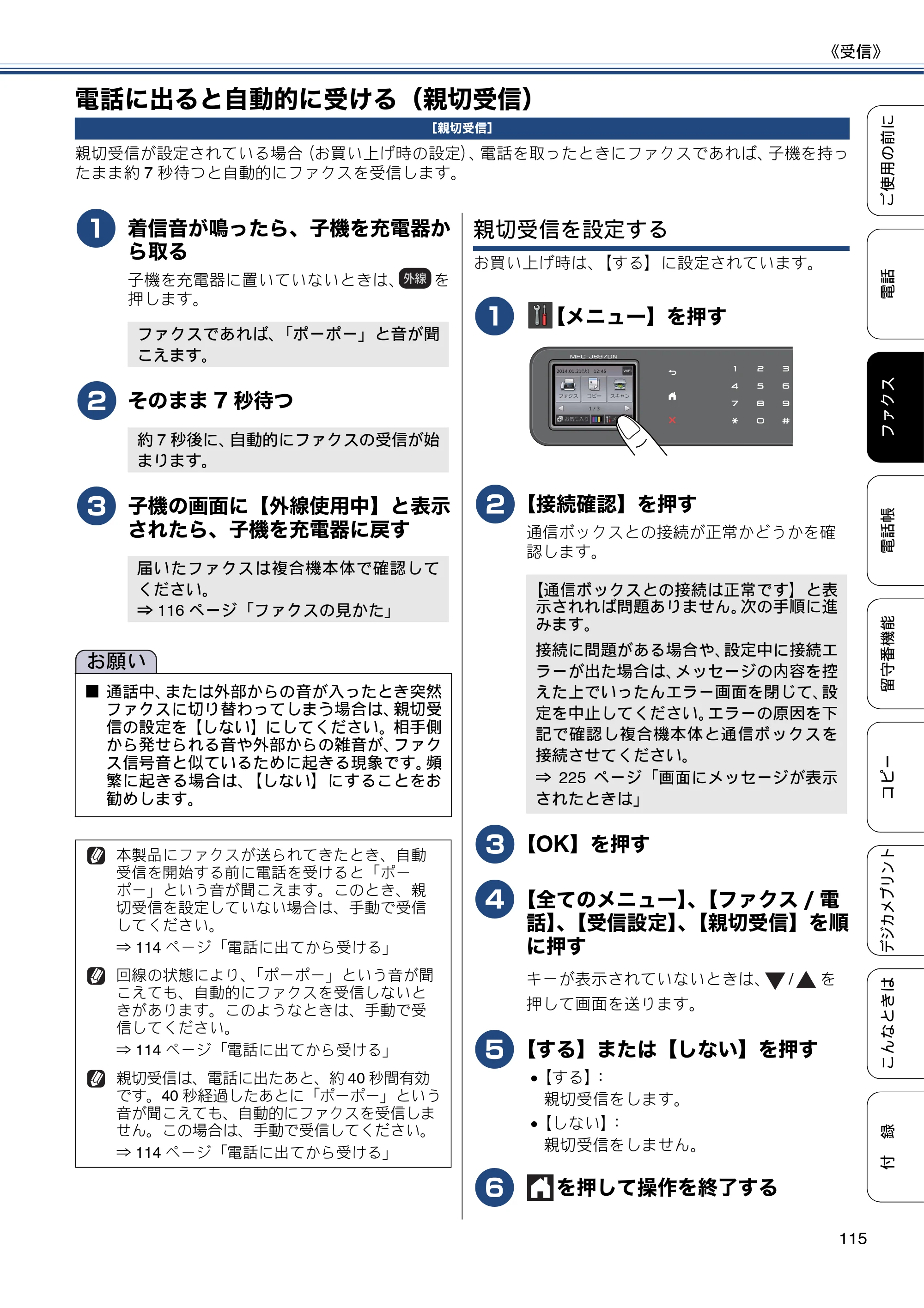 ブラザー MFC-J827DN / MFC-J827DWN / MFC-J897DN / MFC-J897DWN ユーザーズガイド ～基本編～ — 電話に出ると自動的に受ける（親切受信） — 原本ページ — 115ページ