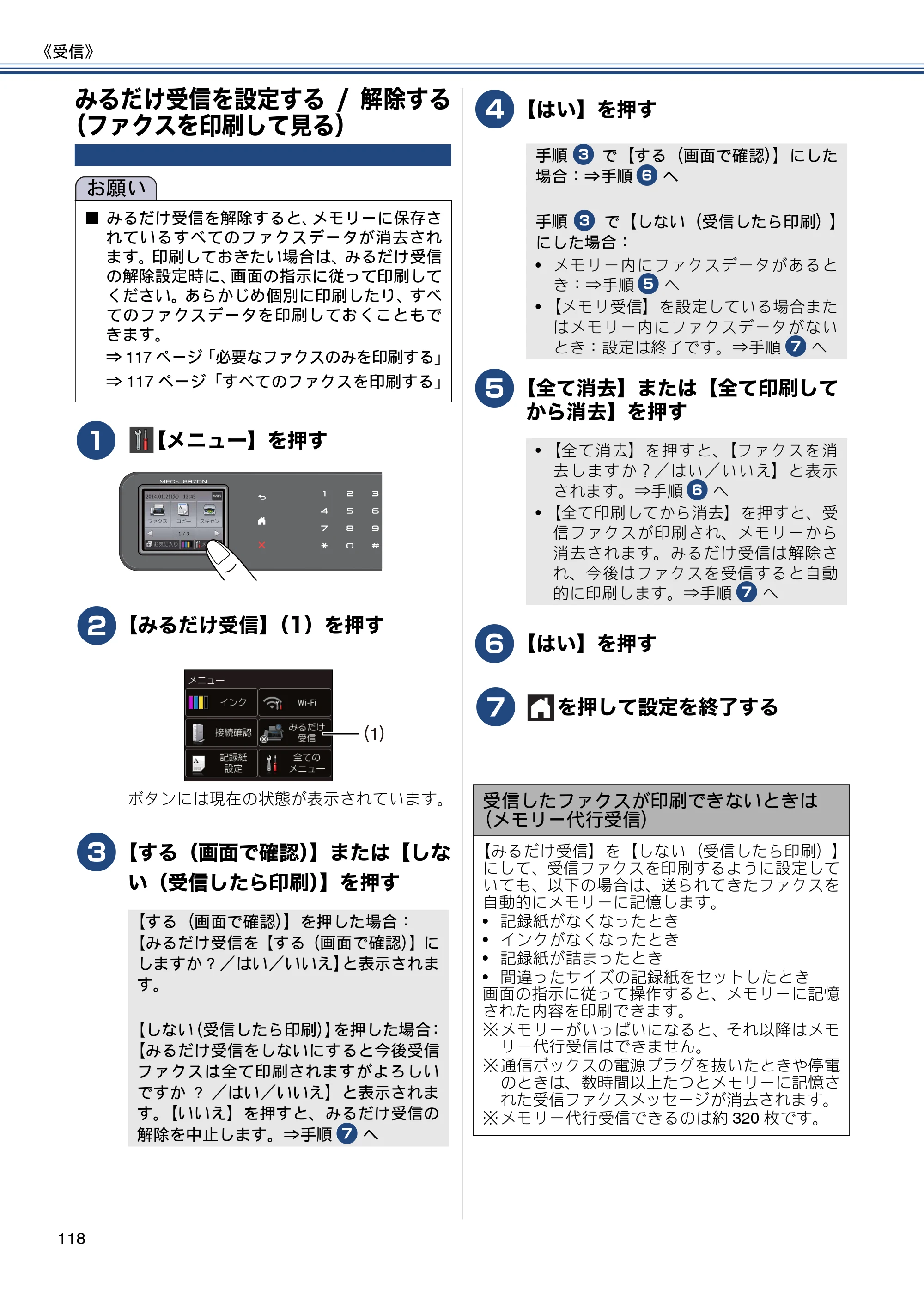 ブラザー MFC-J827DN / MFC-J827DWN / MFC-J897DN / MFC-J897DWN ユーザーズガイド ～基本編～ — みるだけ受信を設定する/解除する（ファクスを印刷して見る） — 原本ページ — 118ページ