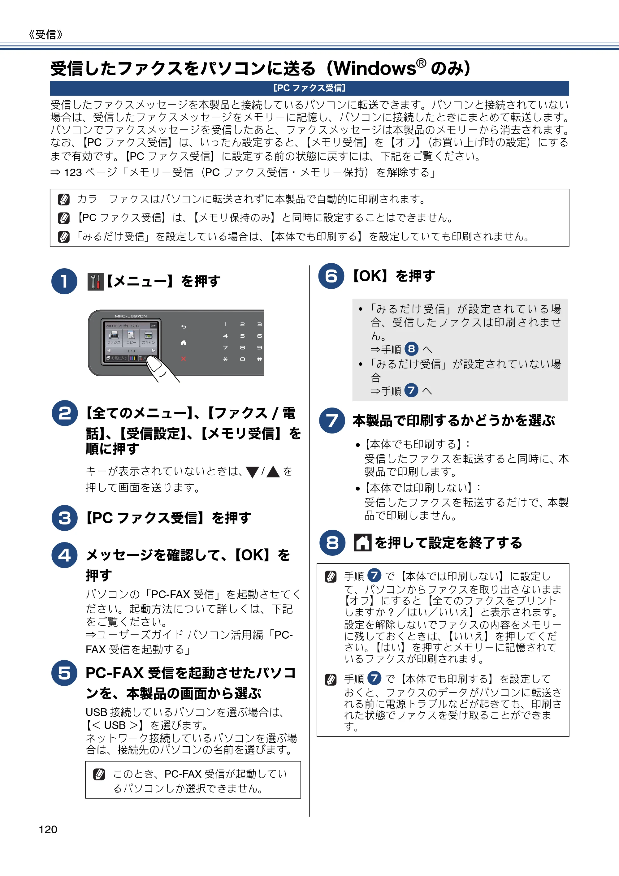 ブラザー MFC-J827DN / MFC-J827DWN / MFC-J897DN / MFC-J897DWN ユーザーズガイド ～基本編～ — 受信したファクスをパソコンに送る（Windows®のみ） — 原本ページ — 120ページ