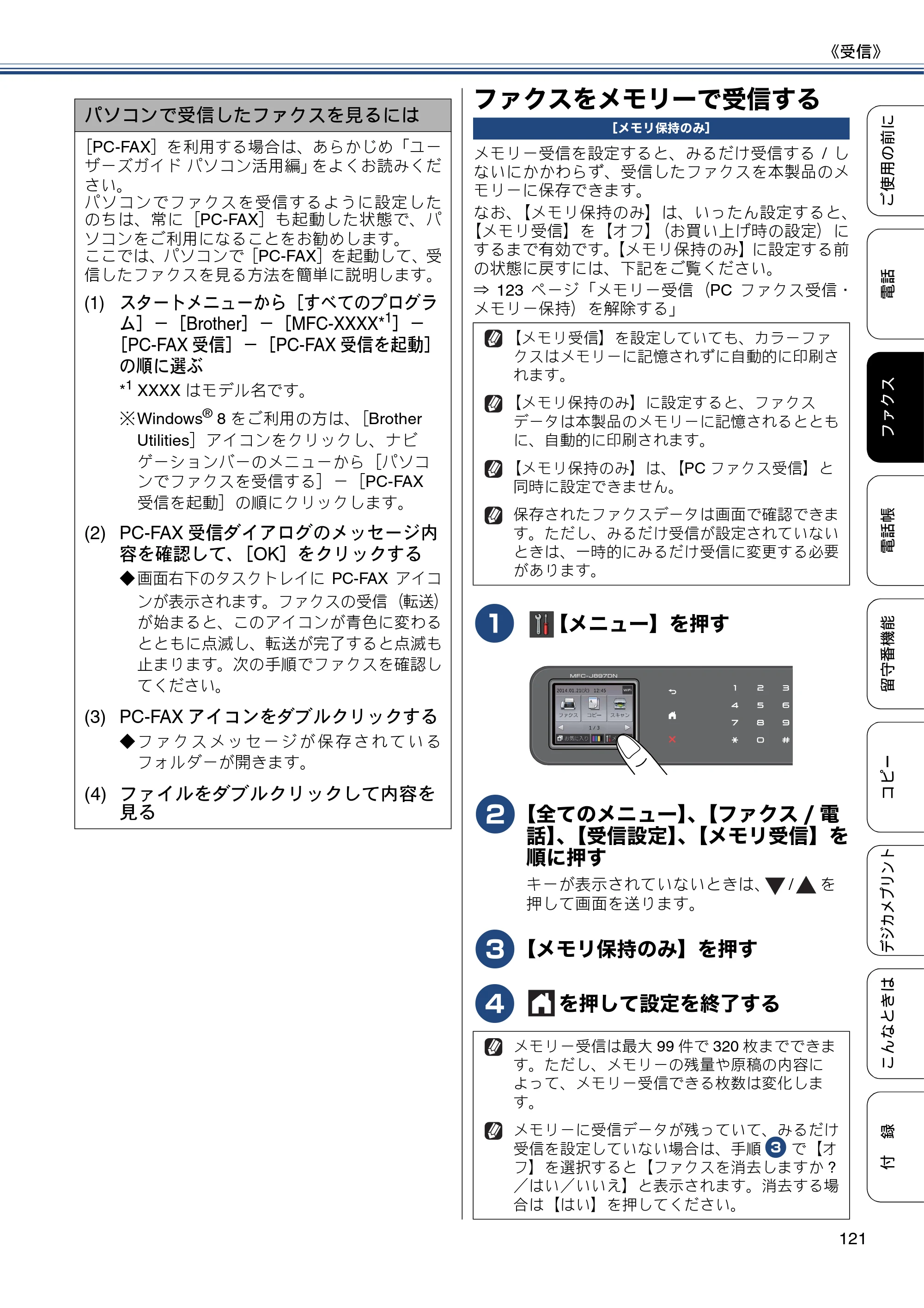 ブラザー MFC-J827DN / MFC-J827DWN / MFC-J897DN / MFC-J897DWN ユーザーズガイド ～基本編～ — ファクスをメモリーで受信する — 原本ページ — 121ページ