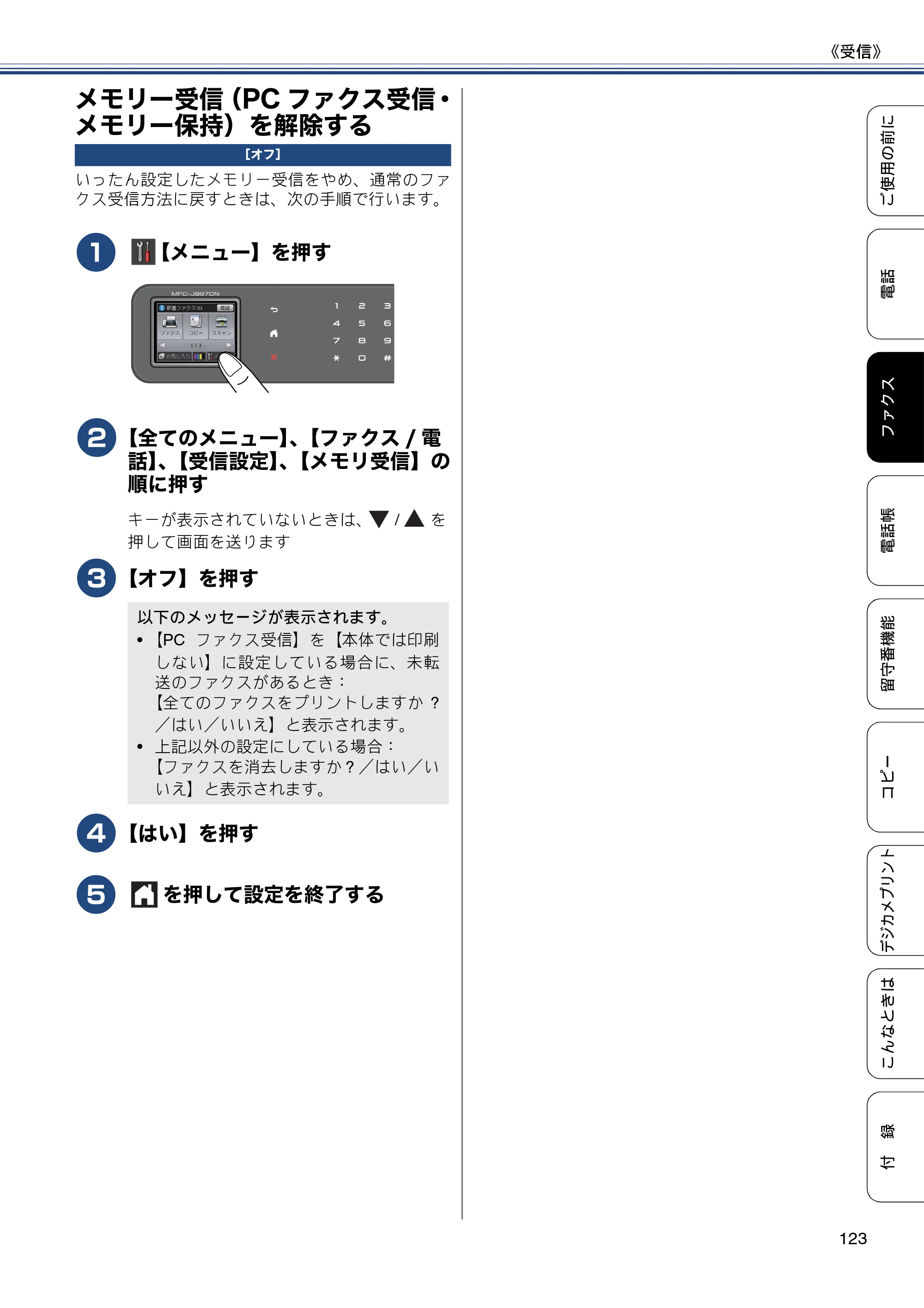 ブラザー MFC-J827DN / MFC-J827DWN / MFC-J897DN / MFC-J897DWN ユーザーズガイド ～基本編～ — メモリー受信（PCファクス受信・メモリー保持）を解除する — 原本ページ — 123ページ