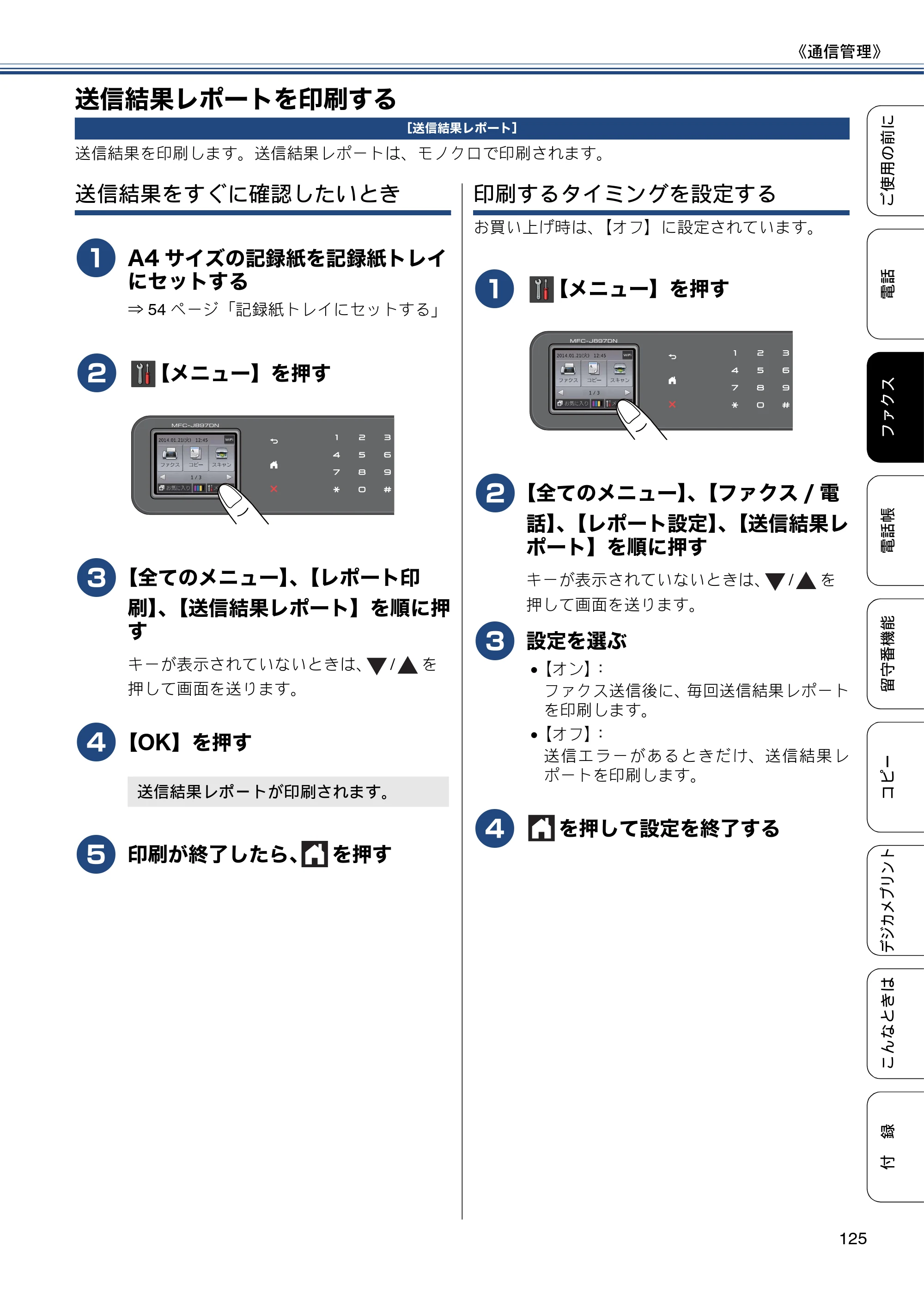ブラザー MFC-J827DN / MFC-J827DWN / MFC-J897DN / MFC-J897DWN ユーザーズガイド ～基本編～ — 送信結果レポートを印刷する — 原本ページ — 125ページ