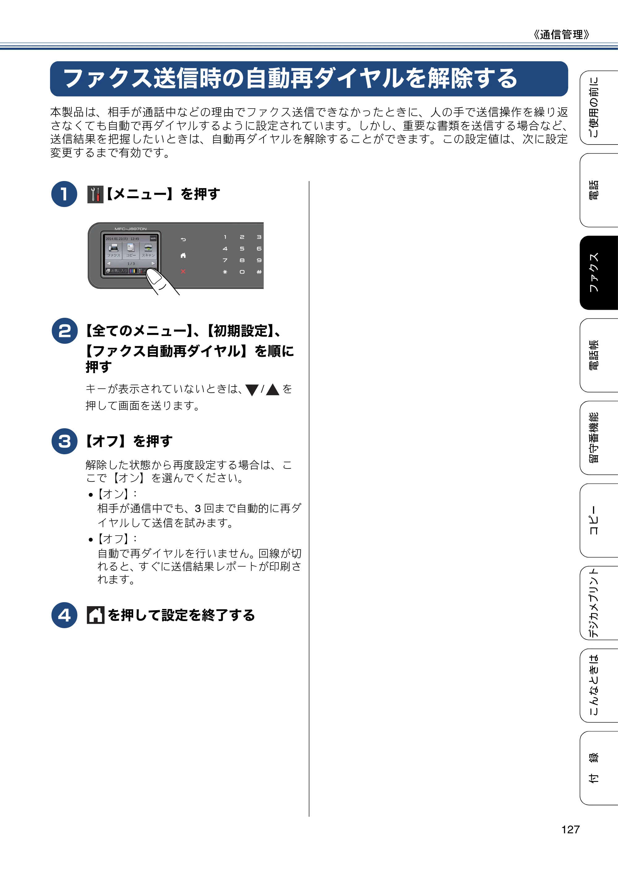 ブラザー MFC-J827DN / MFC-J827DWN / MFC-J897DN / MFC-J897DWN ユーザーズガイド ～基本編～ — ファクス送信時の自動再ダイヤルを解除する — 原本ページ — 127ページ
