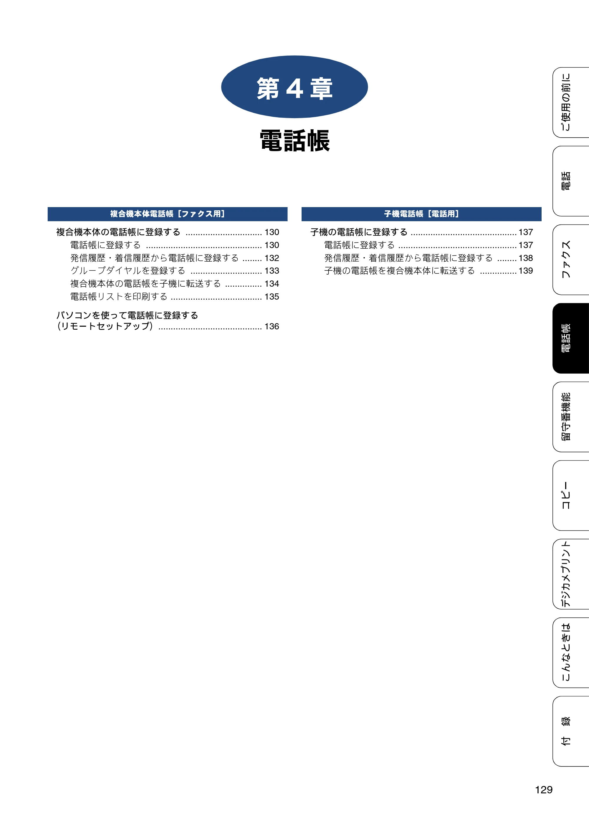 ブラザー MFC-J827DN / MFC-J827DWN / MFC-J897DN / MFC-J897DWN ユーザーズガイド ～基本編～ — 第4章 電話帳 — 原本ページ — 129ページ