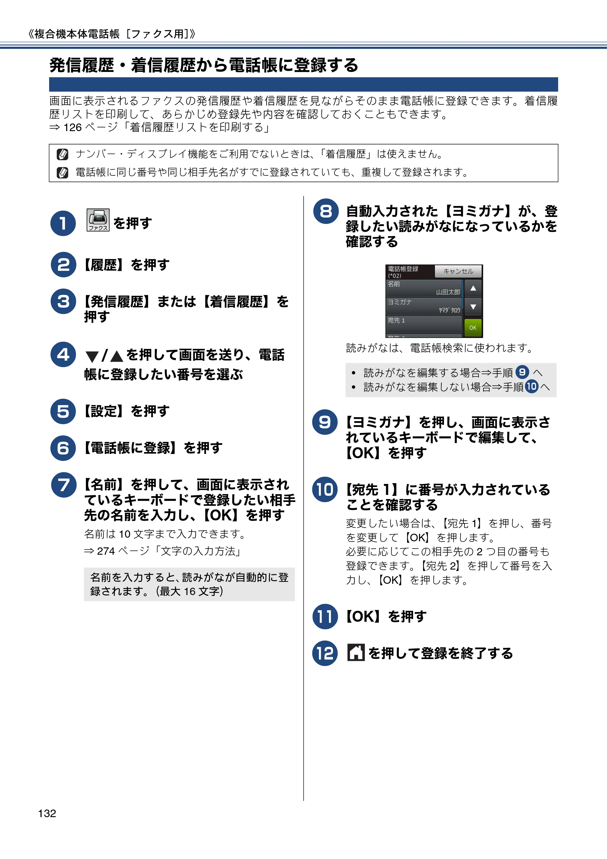 ブラザー MFC-J827DN / MFC-J827DWN / MFC-J897DN / MFC-J897DWN ユーザーズガイド ～基本編～ — 発信履歴・着信履歴から電話帳に登録する — 原本ページ — 132ページ