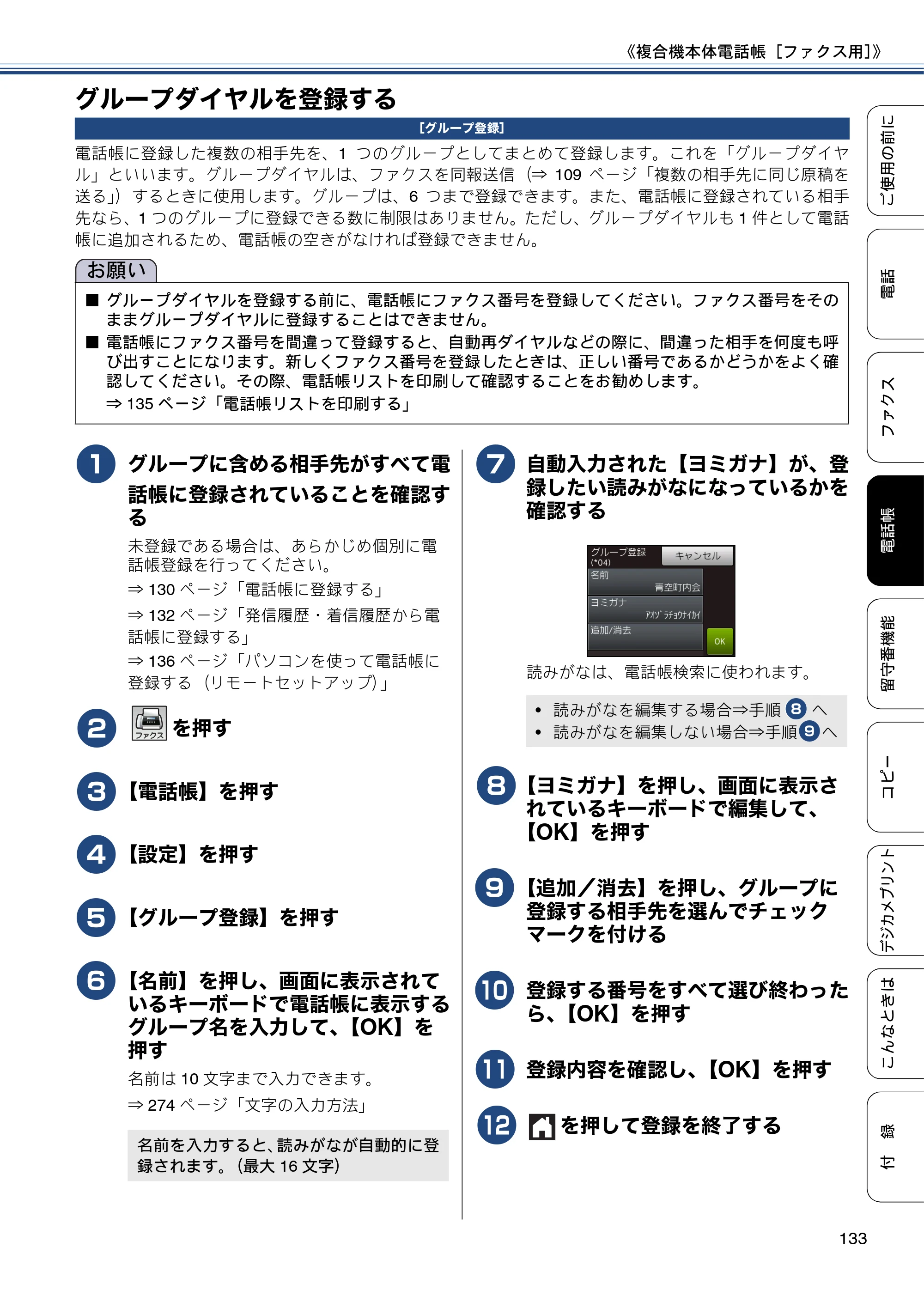 ブラザー MFC-J827DN / MFC-J827DWN / MFC-J897DN / MFC-J897DWN ユーザーズガイド ～基本編～ — グループダイヤルを登録する — 原本ページ — 133ページ