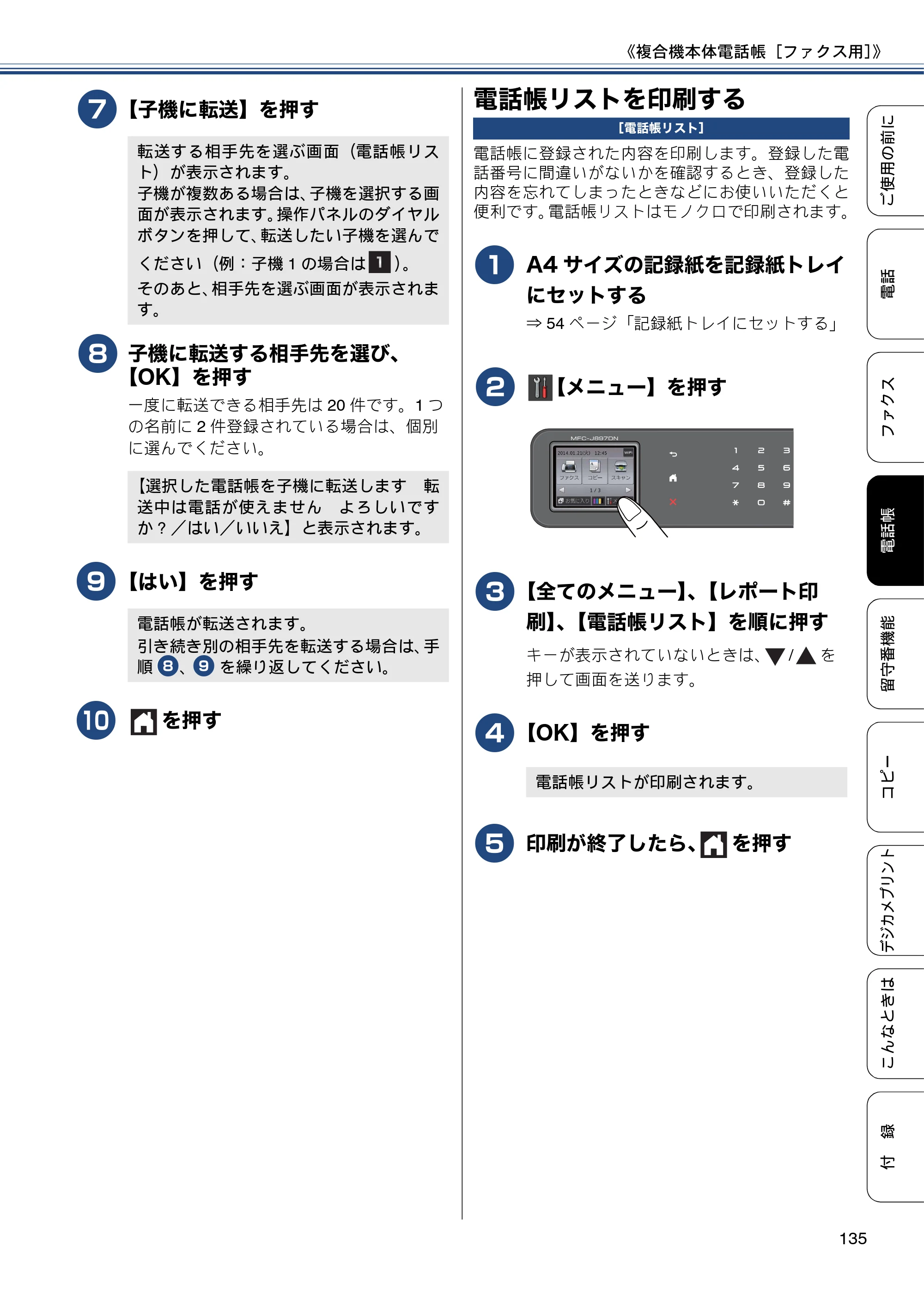 ブラザー MFC-J827DN / MFC-J827DWN / MFC-J897DN / MFC-J897DWN ユーザーズガイド ～基本編～ — 電話帳リストを印刷する — 原本ページ — 135ページ