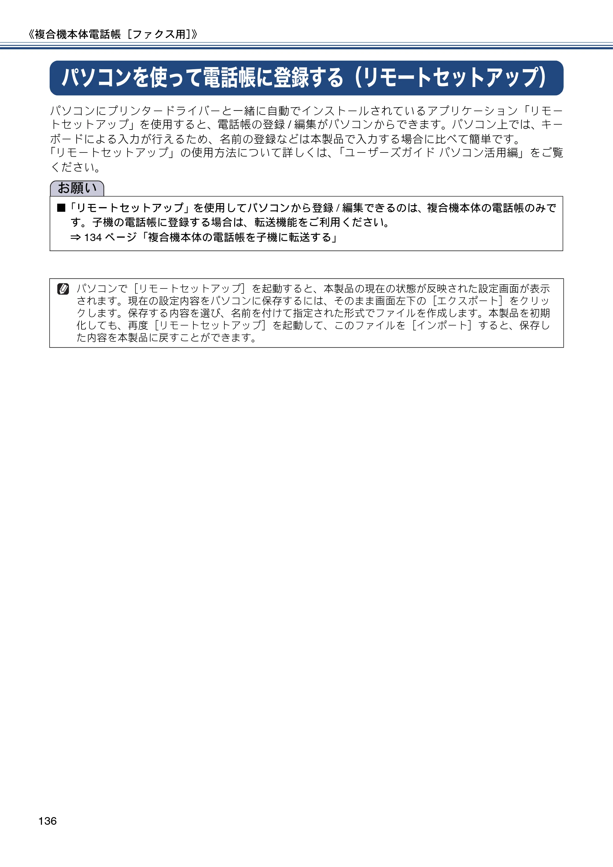 ブラザー MFC-J827DN / MFC-J827DWN / MFC-J897DN / MFC-J897DWN ユーザーズガイド ～基本編～ — パソコンを使って電話帳に登録する（リモートセットアップ） — 原本ページ — 136ページ