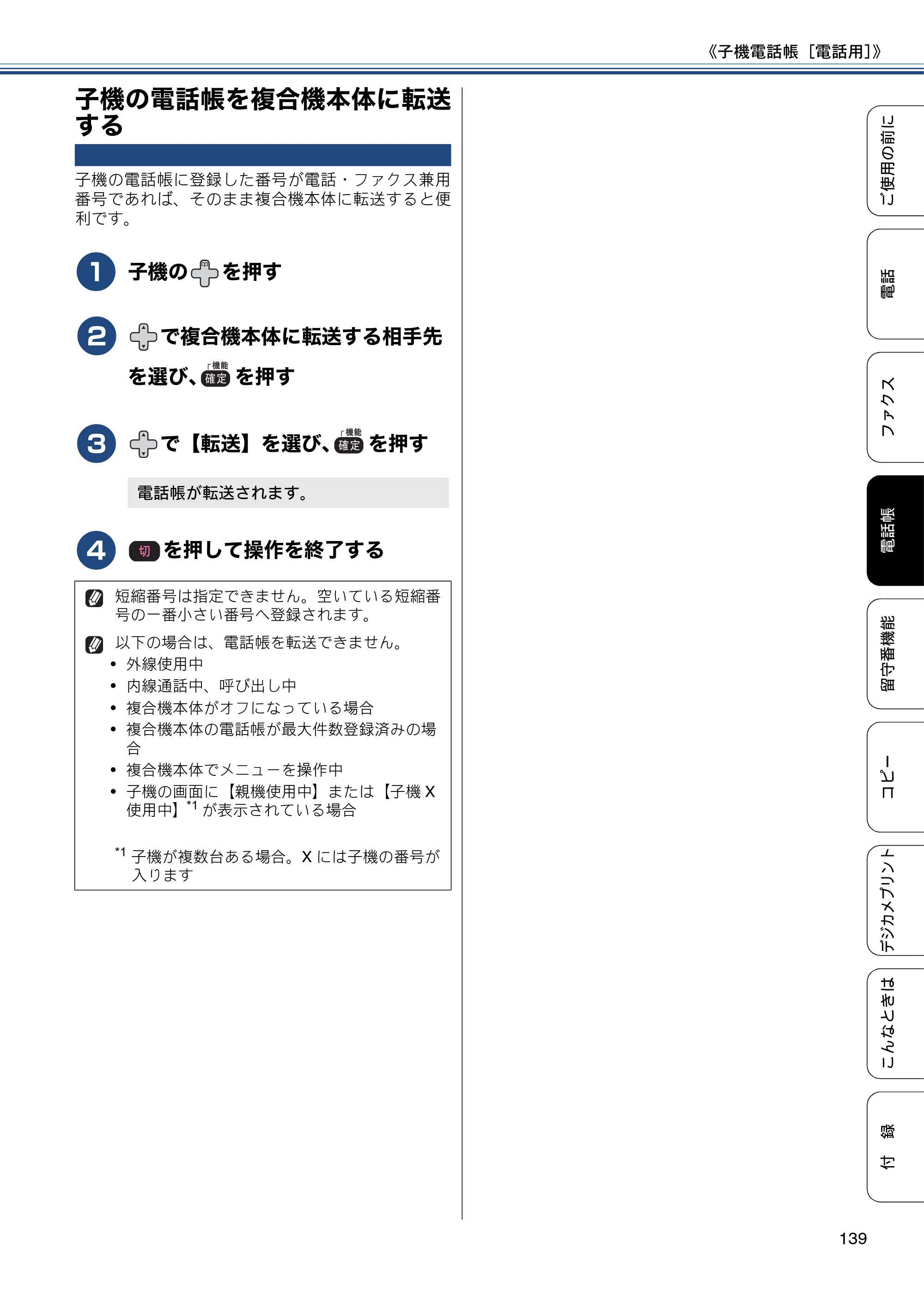 ブラザー MFC-J827DN / MFC-J827DWN / MFC-J897DN / MFC-J897DWN ユーザーズガイド ～基本編～ — 子機の電話帳を複合機本体に転送する — 原本ページ — 139ページ