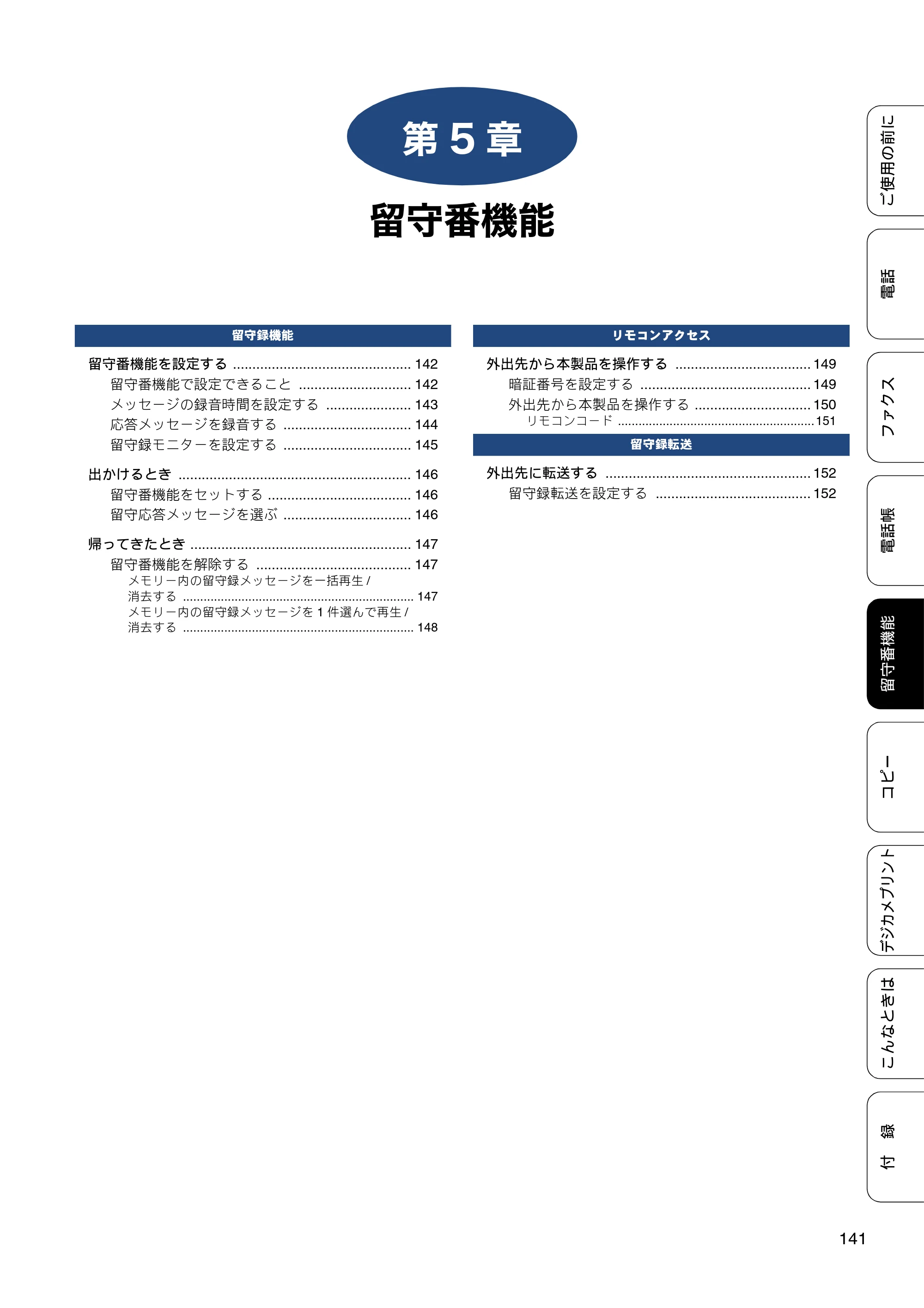 ブラザー MFC-J827DN / MFC-J827DWN / MFC-J897DN / MFC-J897DWN ユーザーズガイド ～基本編～ — 第5章 留守番機能 — 原本ページ — 141ページ