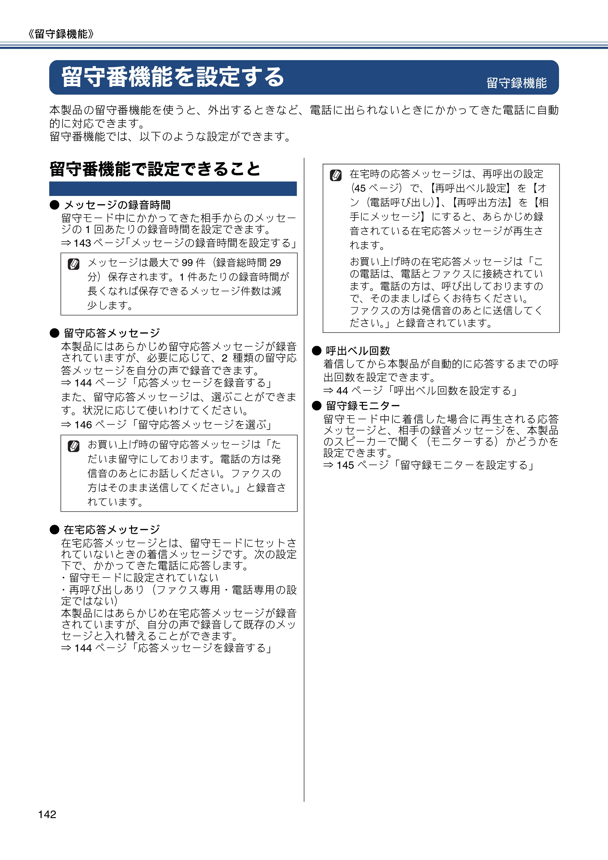 ブラザー MFC-J827DN / MFC-J827DWN / MFC-J897DN / MFC-J897DWN ユーザーズガイド ～基本編～ — 留守番機能を設定する — 原本ページ — 142ページ