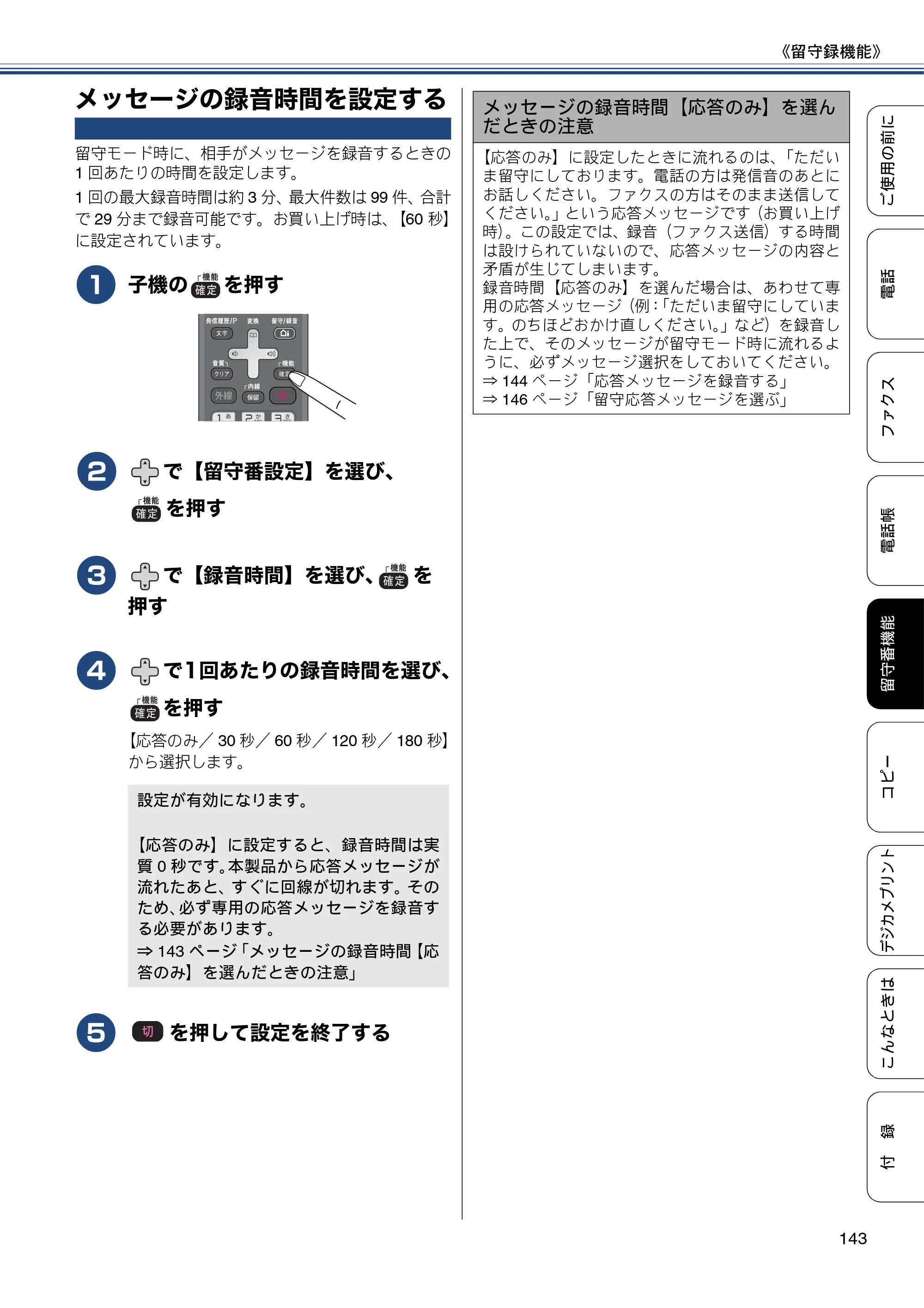 ブラザー MFC-J827DN / MFC-J827DWN / MFC-J897DN / MFC-J897DWN ユーザーズガイド ～基本編～ — メッセージの録音時間を設定する — 原本ページ — 143ページ