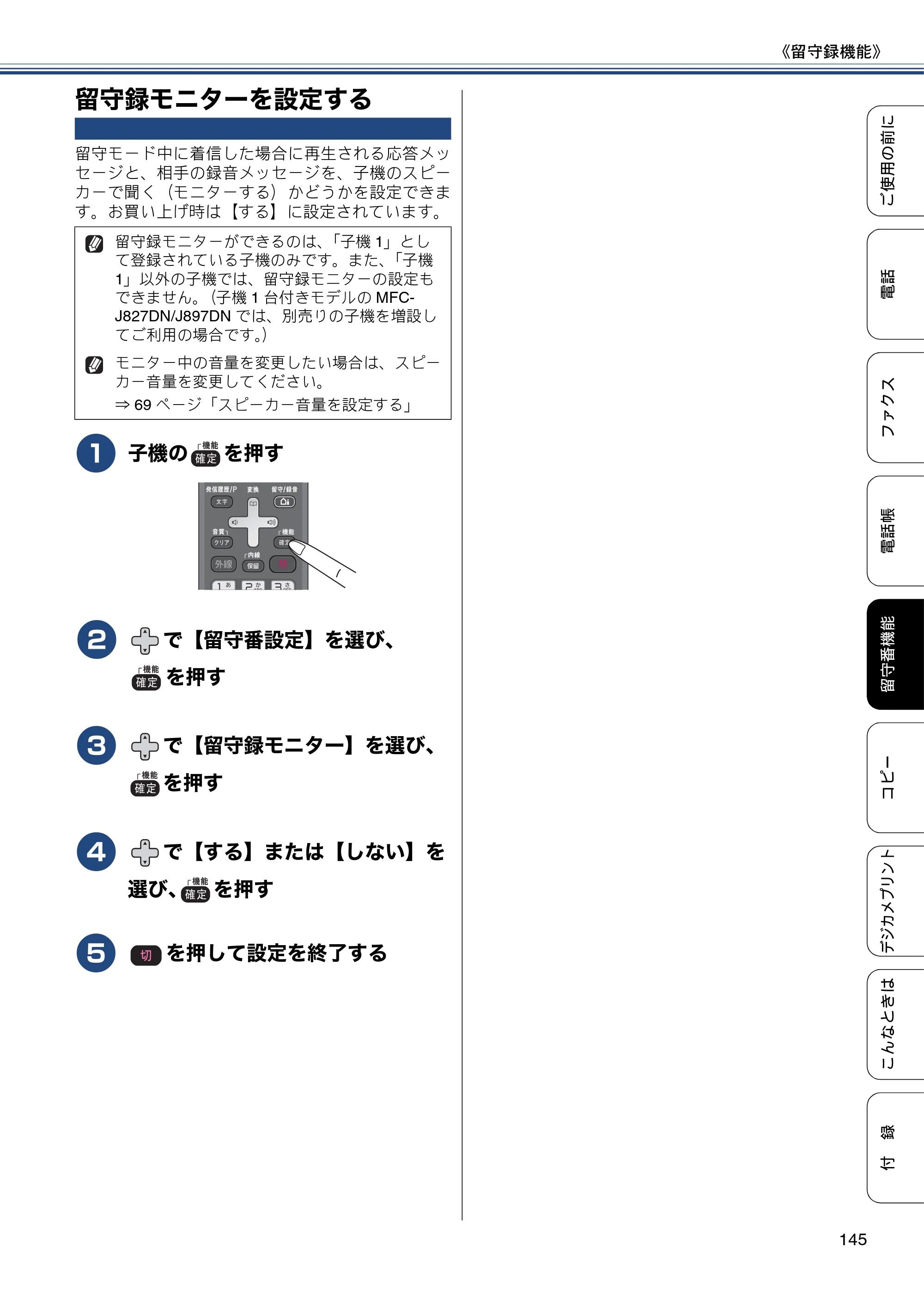 ブラザー MFC-J827DN / MFC-J827DWN / MFC-J897DN / MFC-J897DWN ユーザーズガイド ～基本編～ — 留守録モニターを設定する — 原本ページ — 145ページ