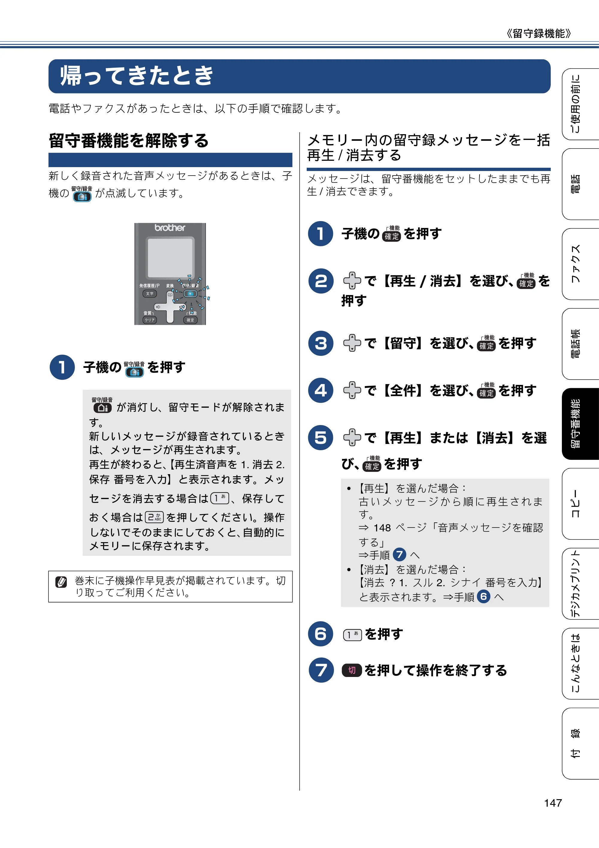 ブラザー MFC-J827DN / MFC-J827DWN / MFC-J897DN / MFC-J897DWN ユーザーズガイド ～基本編～ — 帰ってきたとき — 原本ページ — 147ページ