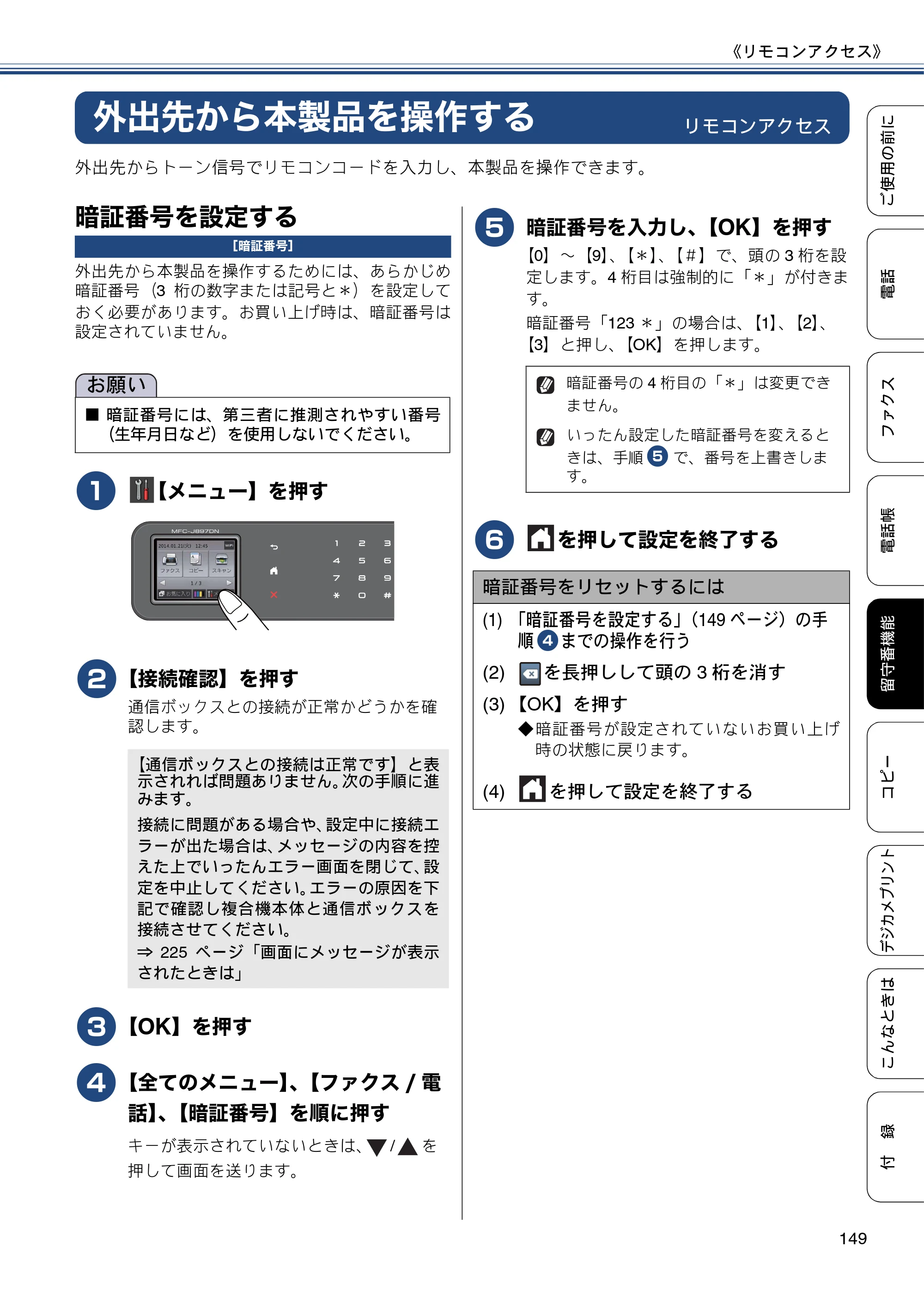 ブラザー MFC-J827DN / MFC-J827DWN / MFC-J897DN / MFC-J897DWN ユーザーズガイド ～基本編～ — 外出先から本製品を操作する — 原本ページ — 149ページ