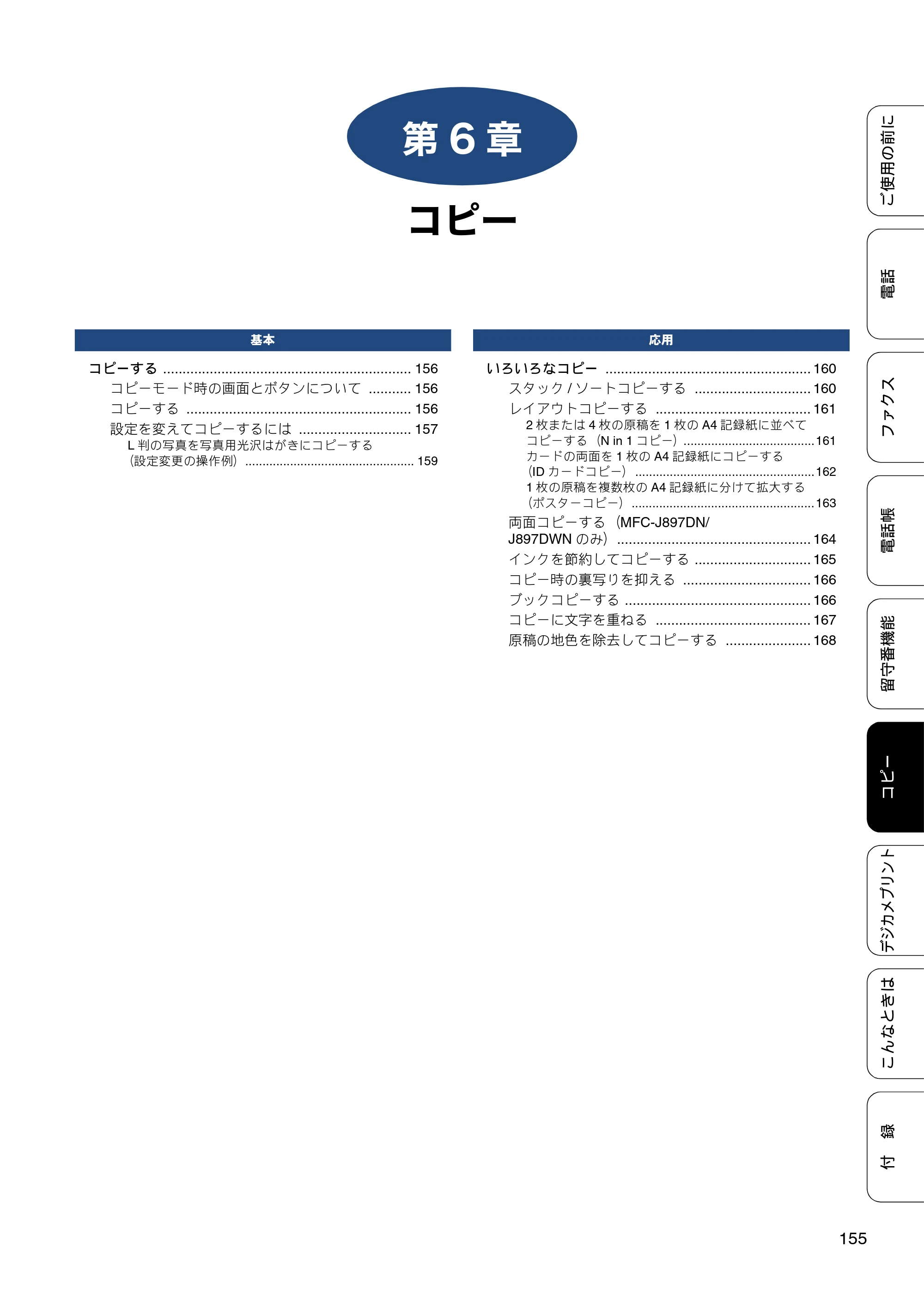 ブラザー MFC-J827DN / MFC-J827DWN / MFC-J897DN / MFC-J897DWN ユーザーズガイド ～基本編～ — 第6章 コピー — 原本ページ — 155ページ