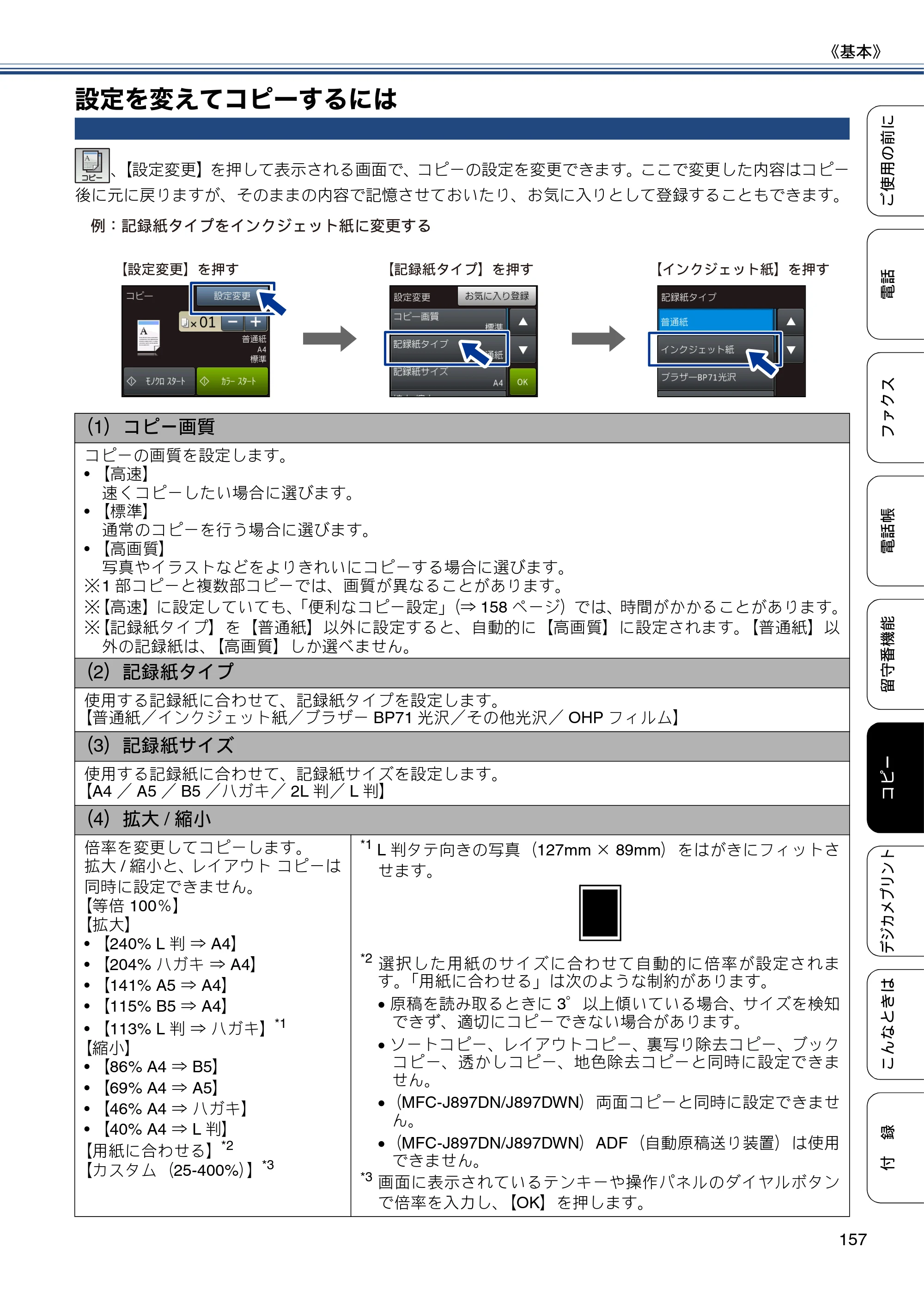 ブラザー MFC-J827DN / MFC-J827DWN / MFC-J897DN / MFC-J897DWN ユーザーズガイド ～基本編～ — 設定を変えてコピーするには — 原本ページ — 157ページ