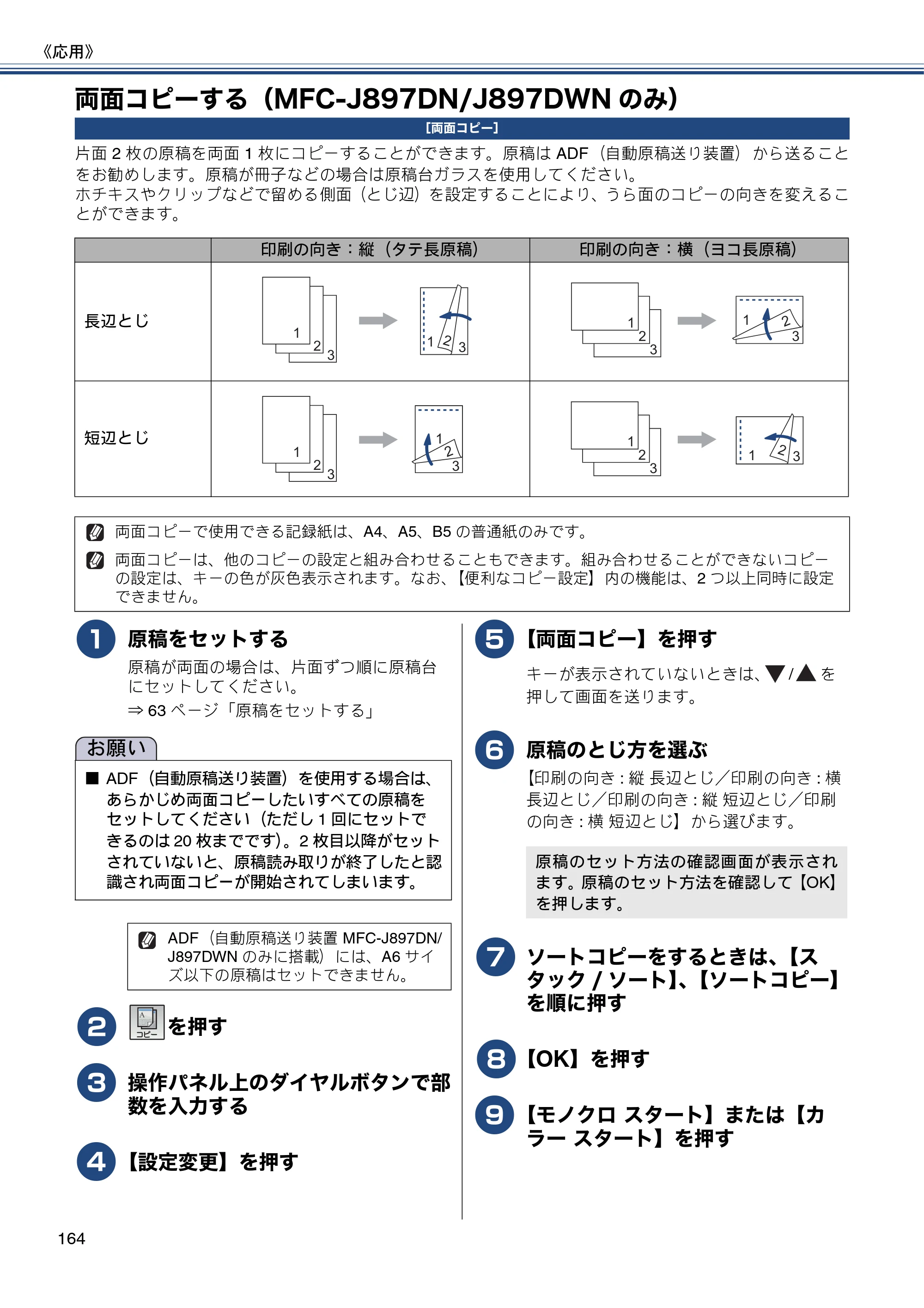 ブラザー MFC-J827DN / MFC-J827DWN / MFC-J897DN / MFC-J897DWN ユーザーズガイド ～基本編～ — 両面コピーする（MFC-J897DN/J897DWNのみ） — 原本ページ — 164ページ