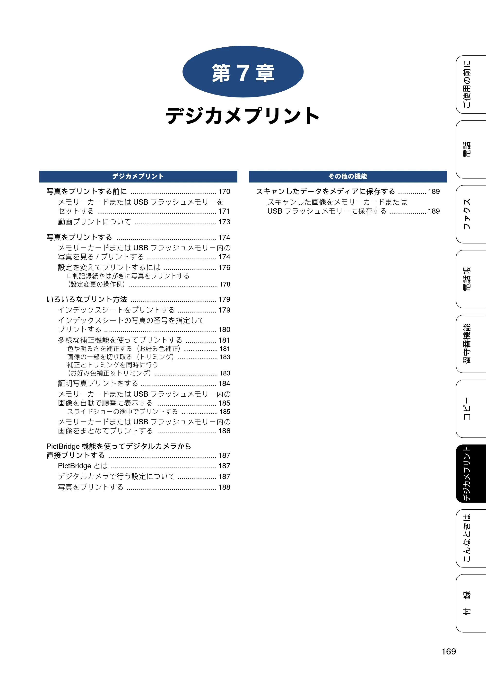 ブラザー MFC-J827DN / MFC-J827DWN / MFC-J897DN / MFC-J897DWN ユーザーズガイド ～基本編～ — 第7章 デジカメプリント — 原本ページ — 169ページ