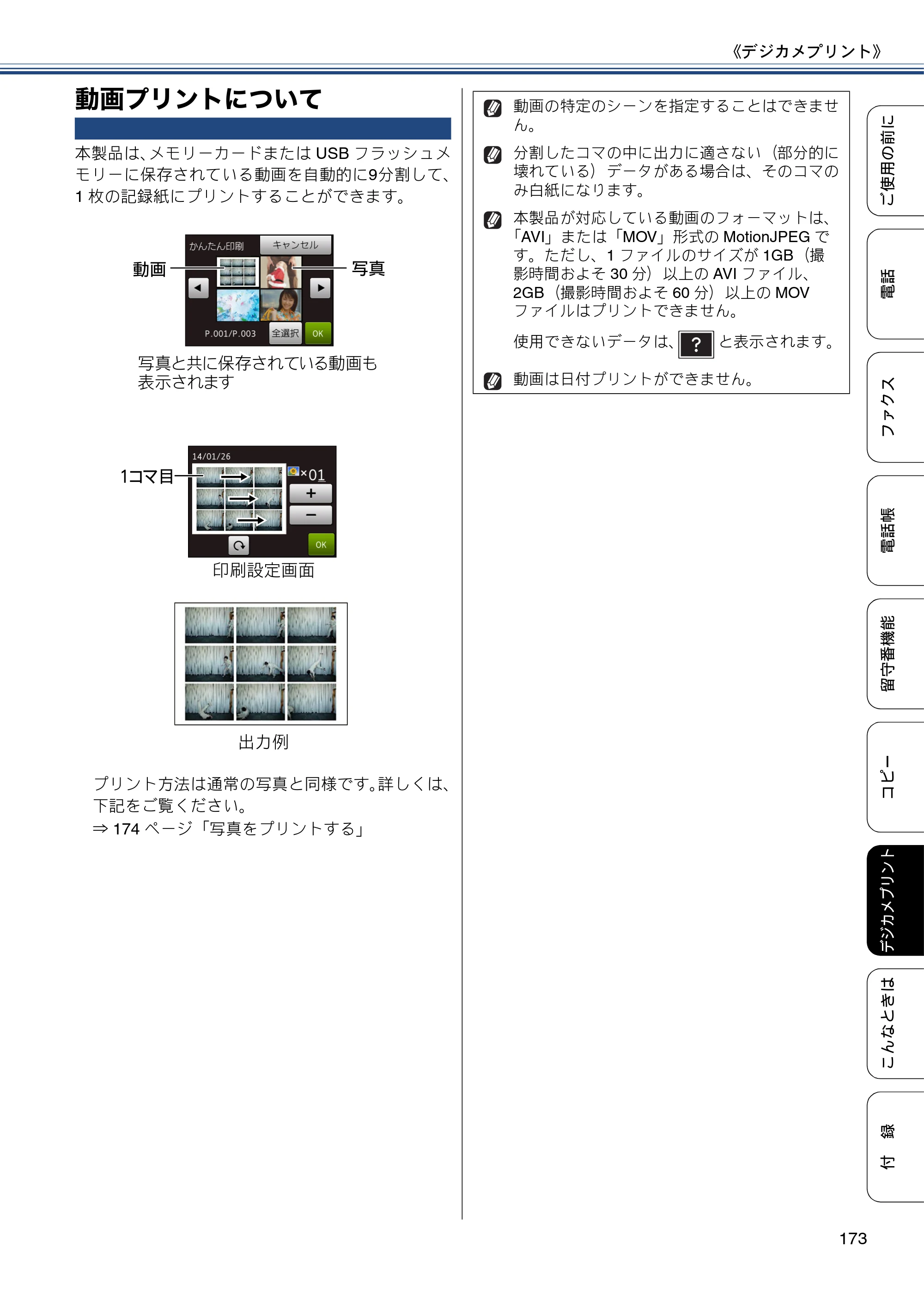 ブラザー MFC-J827DN / MFC-J827DWN / MFC-J897DN / MFC-J897DWN ユーザーズガイド ～基本編～ — 動画プリントについて — 原本ページ — 173ページ