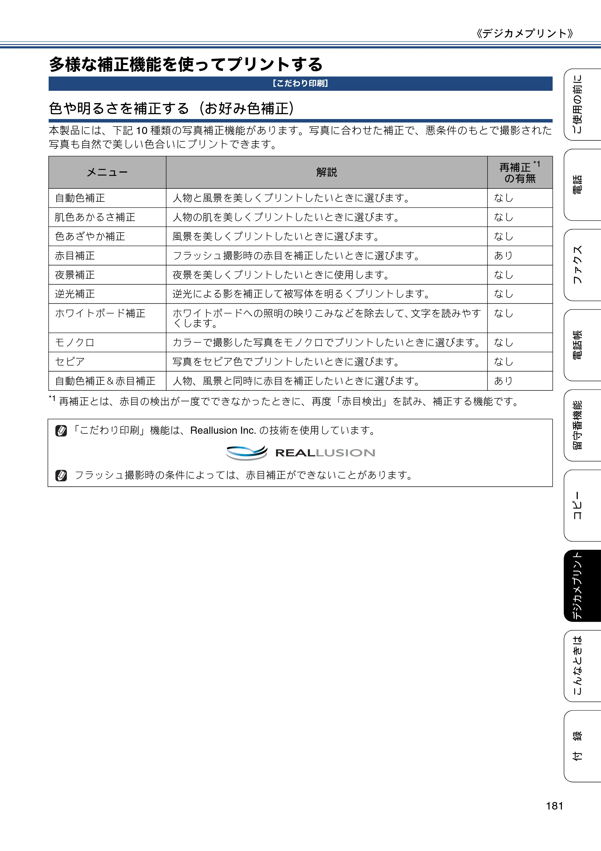 ブラザー MFC-J827DN / MFC-J827DWN / MFC-J897DN / MFC-J897DWN ユーザーズガイド ～基本編～ — 多様な補正機能を使ってプリントする — 原本ページ — 181ページ