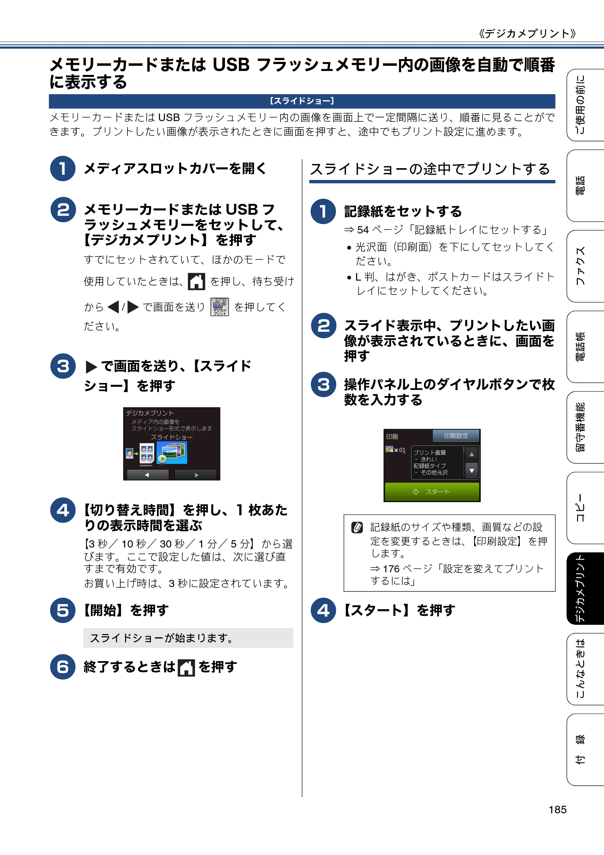ブラザー MFC-J827DN / MFC-J827DWN / MFC-J897DN / MFC-J897DWN ユーザーズガイド ～基本編～ — メモリーカードまたはUSBフラッシュメモリー内の画像を自動で順番に表示する — 原本ページ — 185ページ