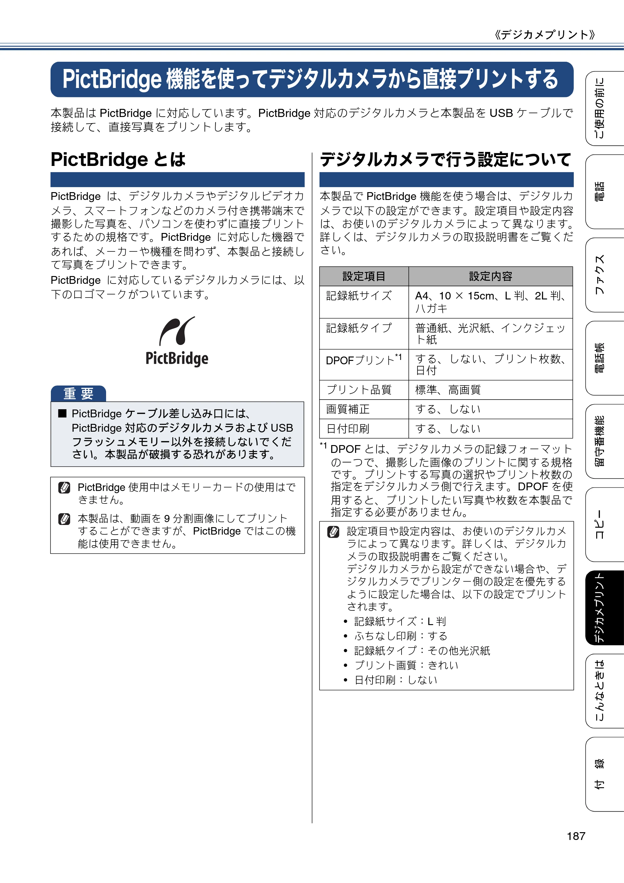 ブラザー MFC-J827DN / MFC-J827DWN / MFC-J897DN / MFC-J897DWN ユーザーズガイド ～基本編～ — PictBridge機能を使ってデジタルカメラから直接プリントする — 原本ページ — 187ページ