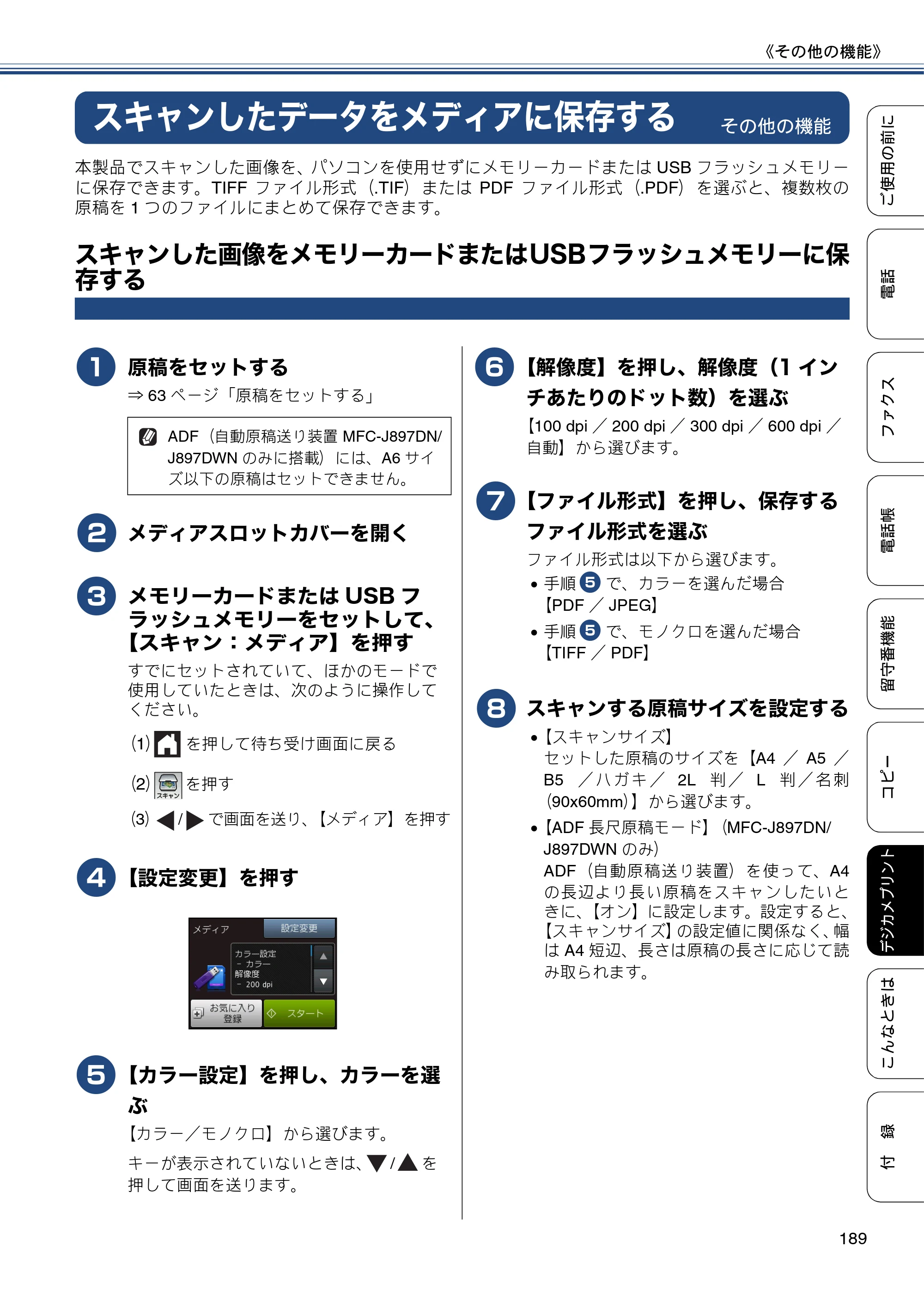 ブラザー MFC-J827DN / MFC-J827DWN / MFC-J897DN / MFC-J897DWN ユーザーズガイド ～基本編～ — スキャンしたデータをメディアに保存する — 原本ページ — 189ページ