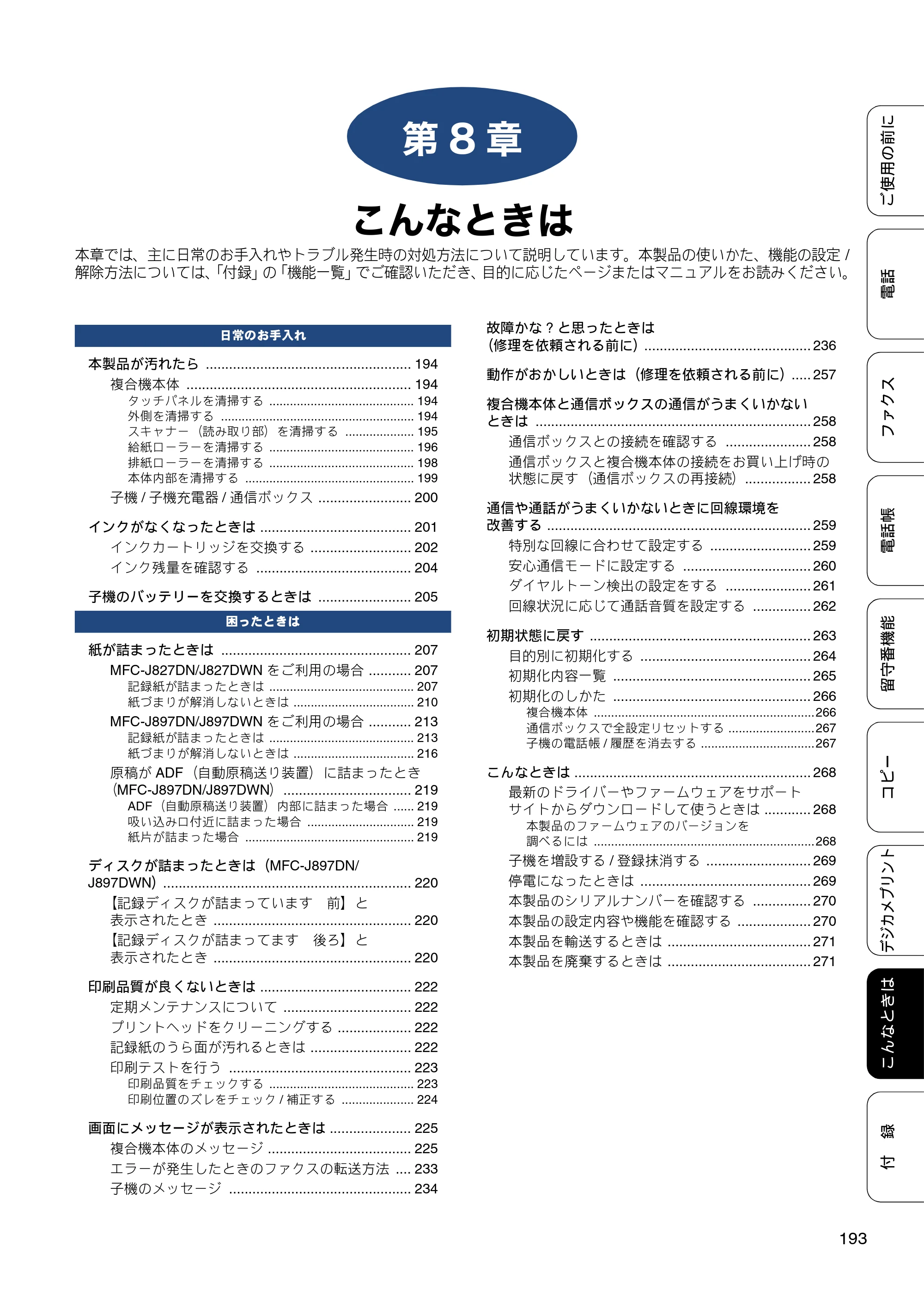 ブラザー MFC-J827DN / MFC-J827DWN / MFC-J897DN / MFC-J897DWN ユーザーズガイド ～基本編～ — 第8章 こんなときは — 原本ページ — 193ページ