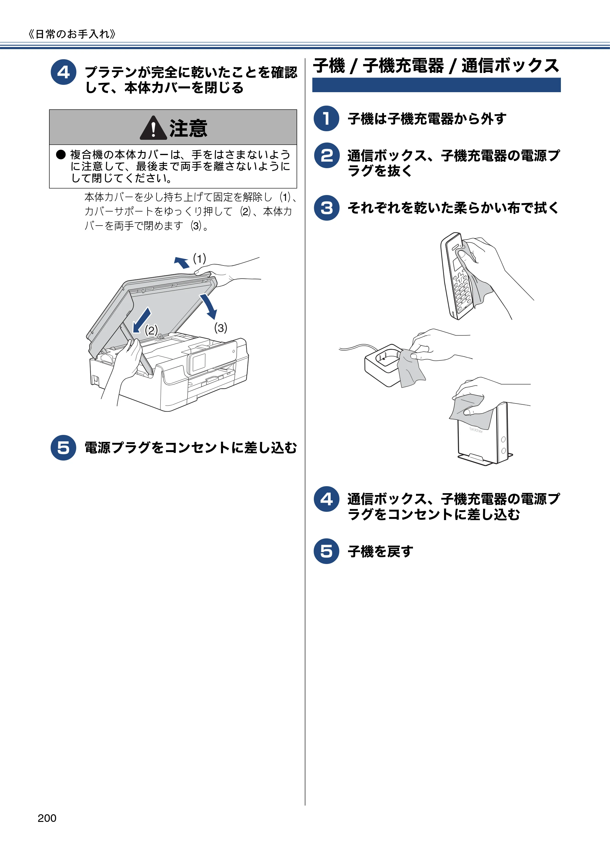 ブラザー MFC-J827DN / MFC-J827DWN / MFC-J897DN / MFC-J897DWN ユーザーズガイド ～基本編～ — 子機/子機充電器/通信ボックス — 原本ページ — 200ページ