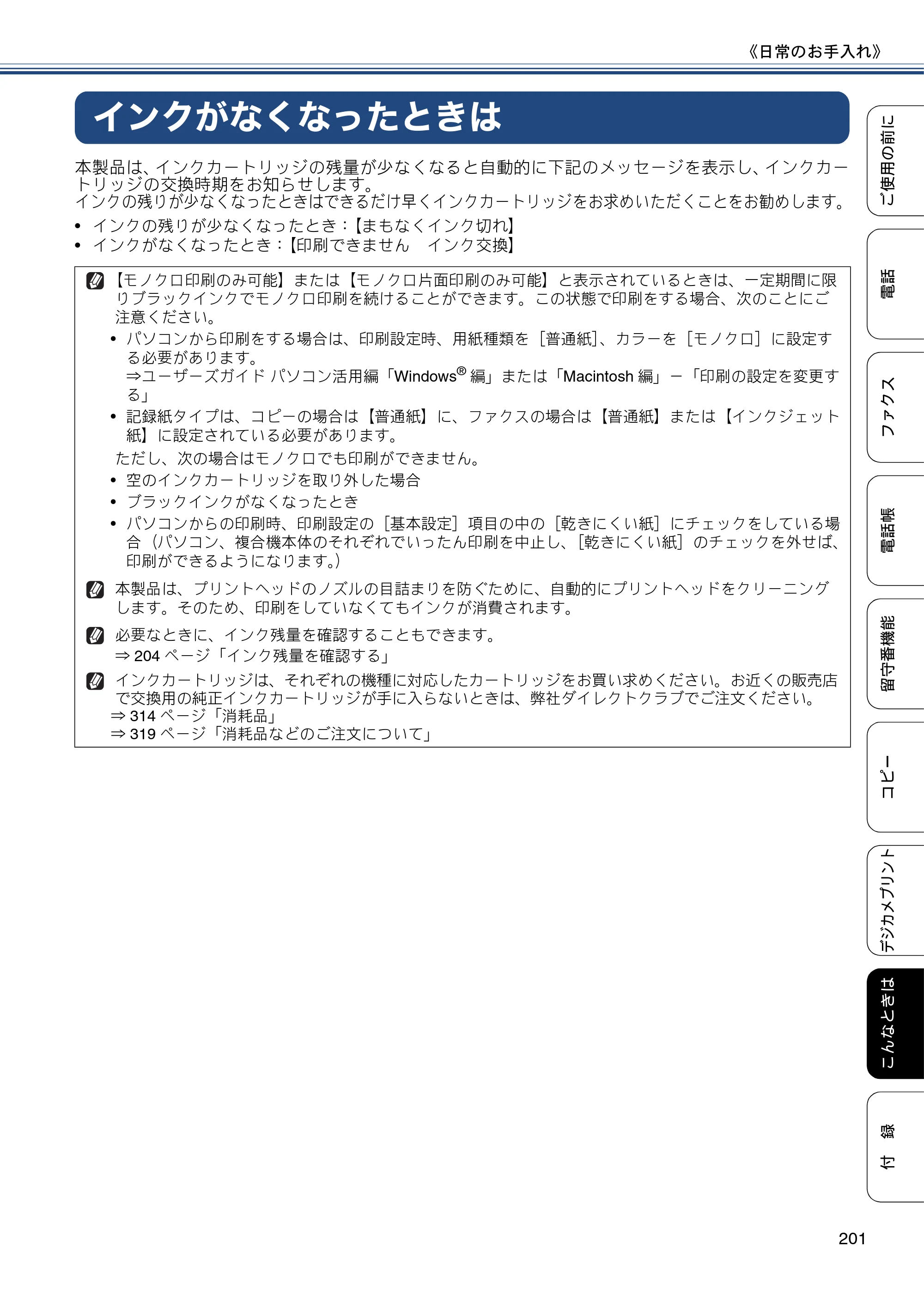 ブラザー MFC-J827DN / MFC-J827DWN / MFC-J897DN / MFC-J897DWN ユーザーズガイド ～基本編～ — インクがなくなったときは — 原本ページ — 201ページ