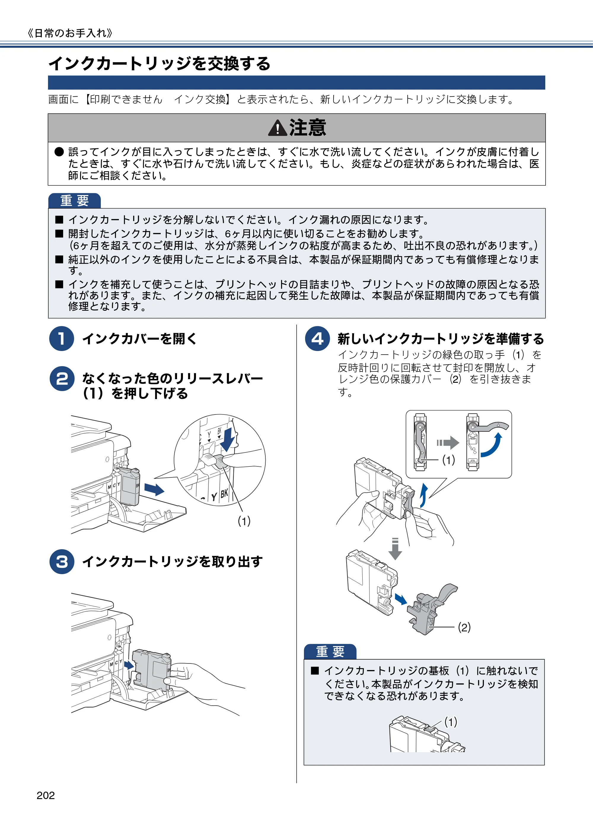 ブラザー MFC-J827DN / MFC-J827DWN / MFC-J897DN / MFC-J897DWN ユーザーズガイド ～基本編～ — インクカートリッジを交換する — 原本ページ — 202ページ
