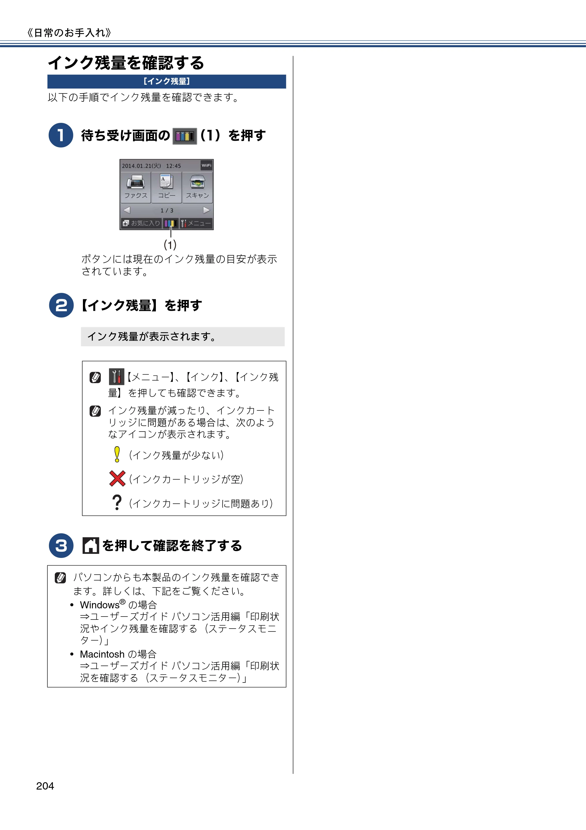 ブラザー MFC-J827DN / MFC-J827DWN / MFC-J897DN / MFC-J897DWN ユーザーズガイド ～基本編～ — インク残量を確認する — 原本ページ — 204ページ