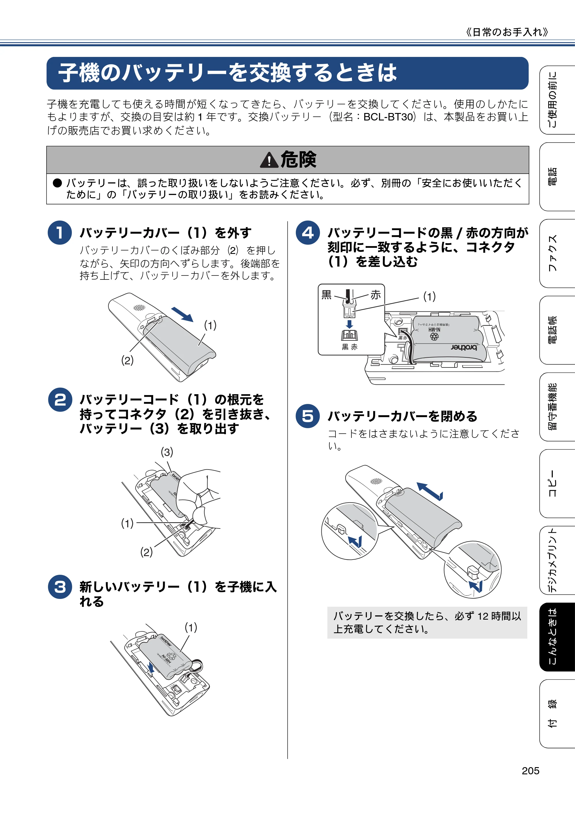 ブラザー MFC-J827DN / MFC-J827DWN / MFC-J897DN / MFC-J897DWN ユーザーズガイド ～基本編～ — 子機のバッテリーを交換するときは — 原本ページ — 205ページ