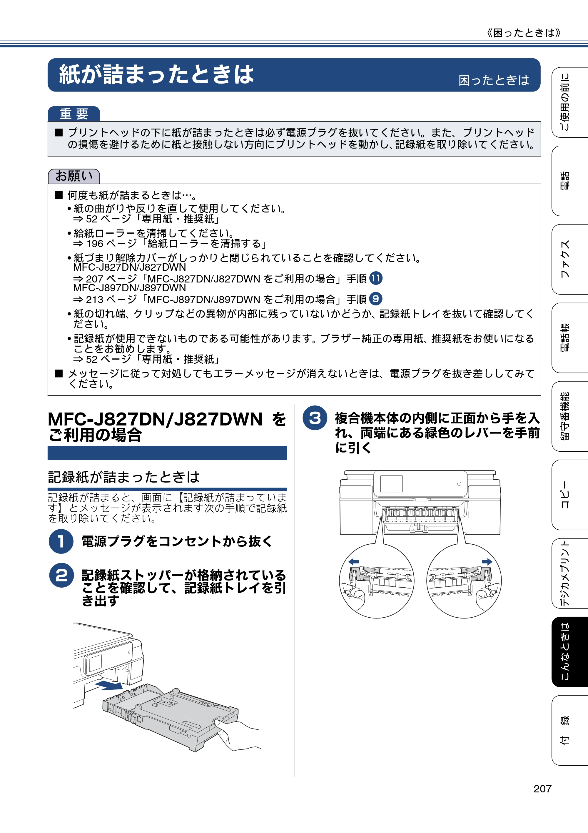 ブラザー MFC-J827DN / MFC-J827DWN / MFC-J897DN / MFC-J897DWN ユーザーズガイド ～基本編～ — 紙が詰まったときは — 原本ページ — 207ページ