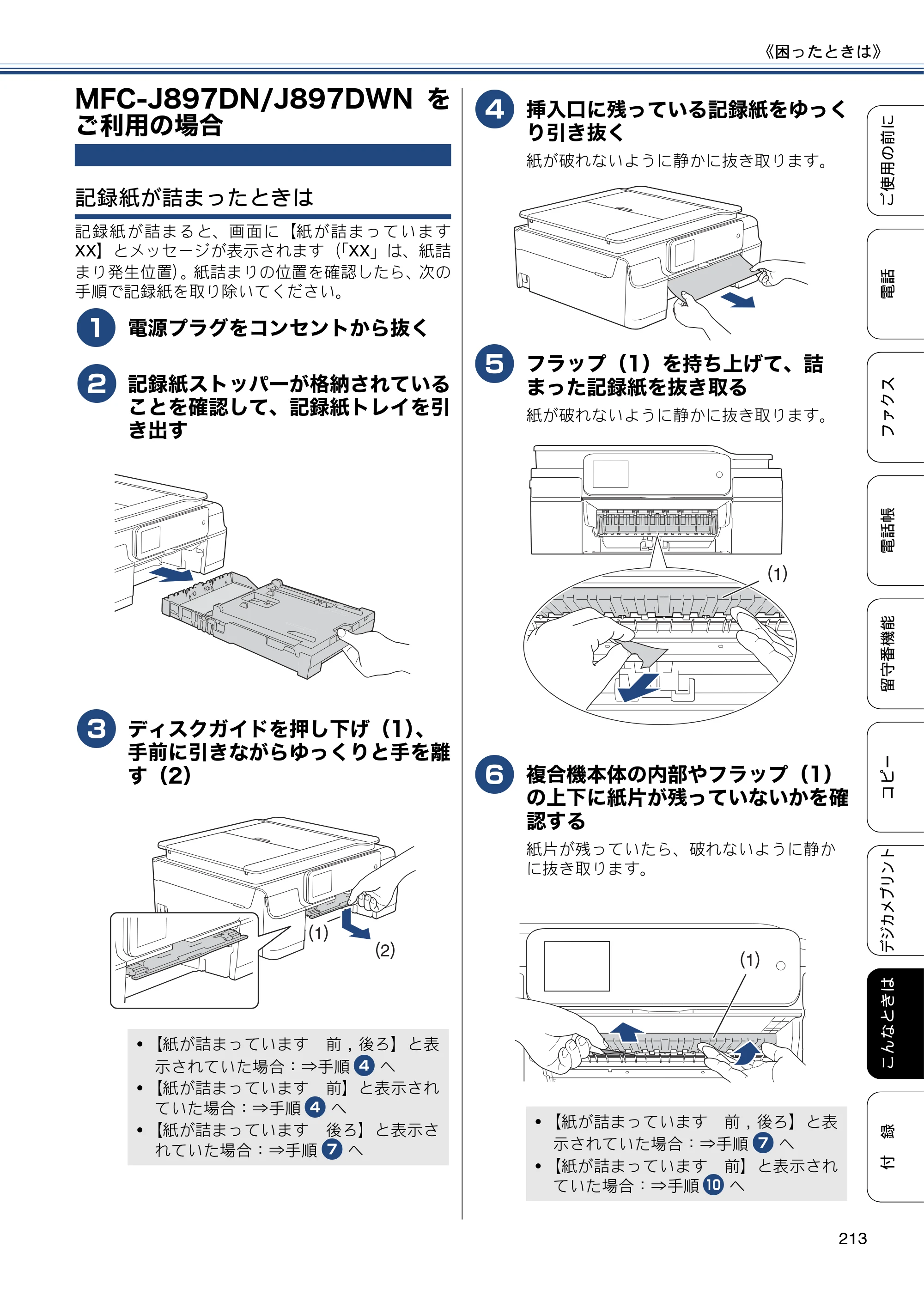 ブラザー MFC-J827DN / MFC-J827DWN / MFC-J897DN / MFC-J897DWN ユーザーズガイド ～基本編～ — MFC-J897DN/J897DWNをご利用の場合 — 原本ページ — 213ページ