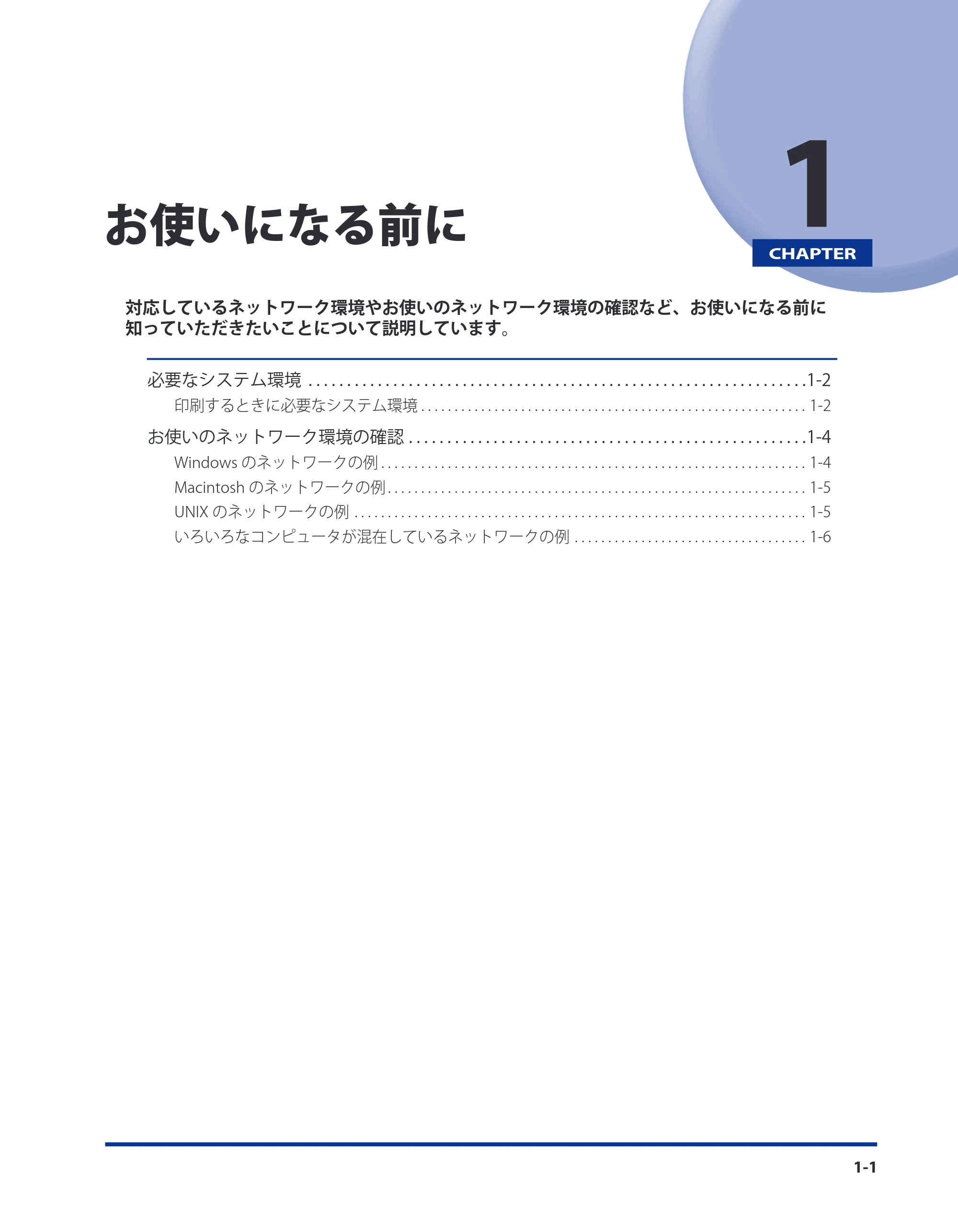 キヤノン LBP3980 ネットワークガイド／本編 2008年8月4日更新 （PDF形式／6.44Mバイト） — 第1章 お使いになる前に — 原本ページ — 12ページ