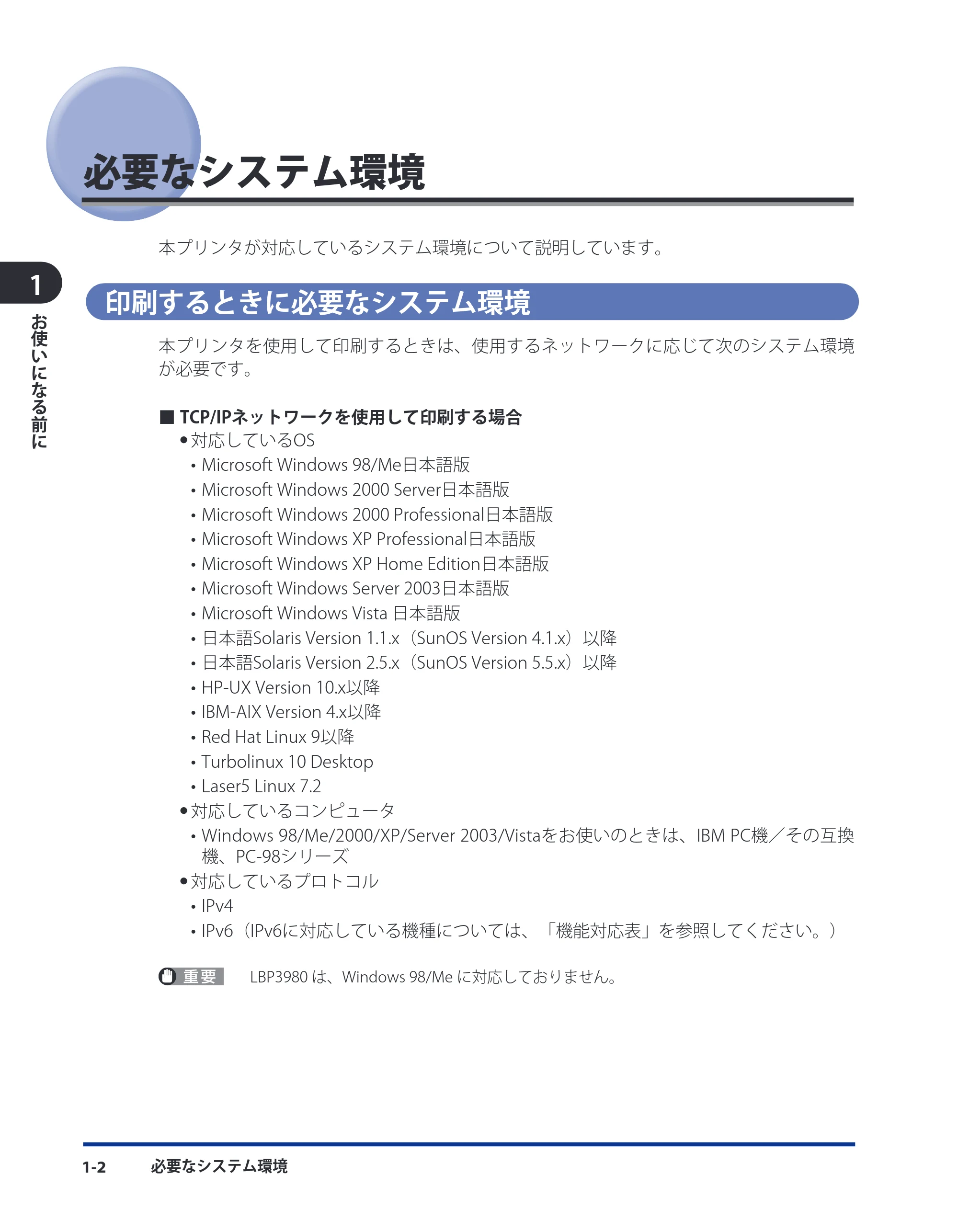 キヤノン LBP3980 ネットワークガイド／本編 2008年8月4日更新 （PDF形式／6.44Mバイト） — 必要なシステム環境 — 原本ページ — 13ページ