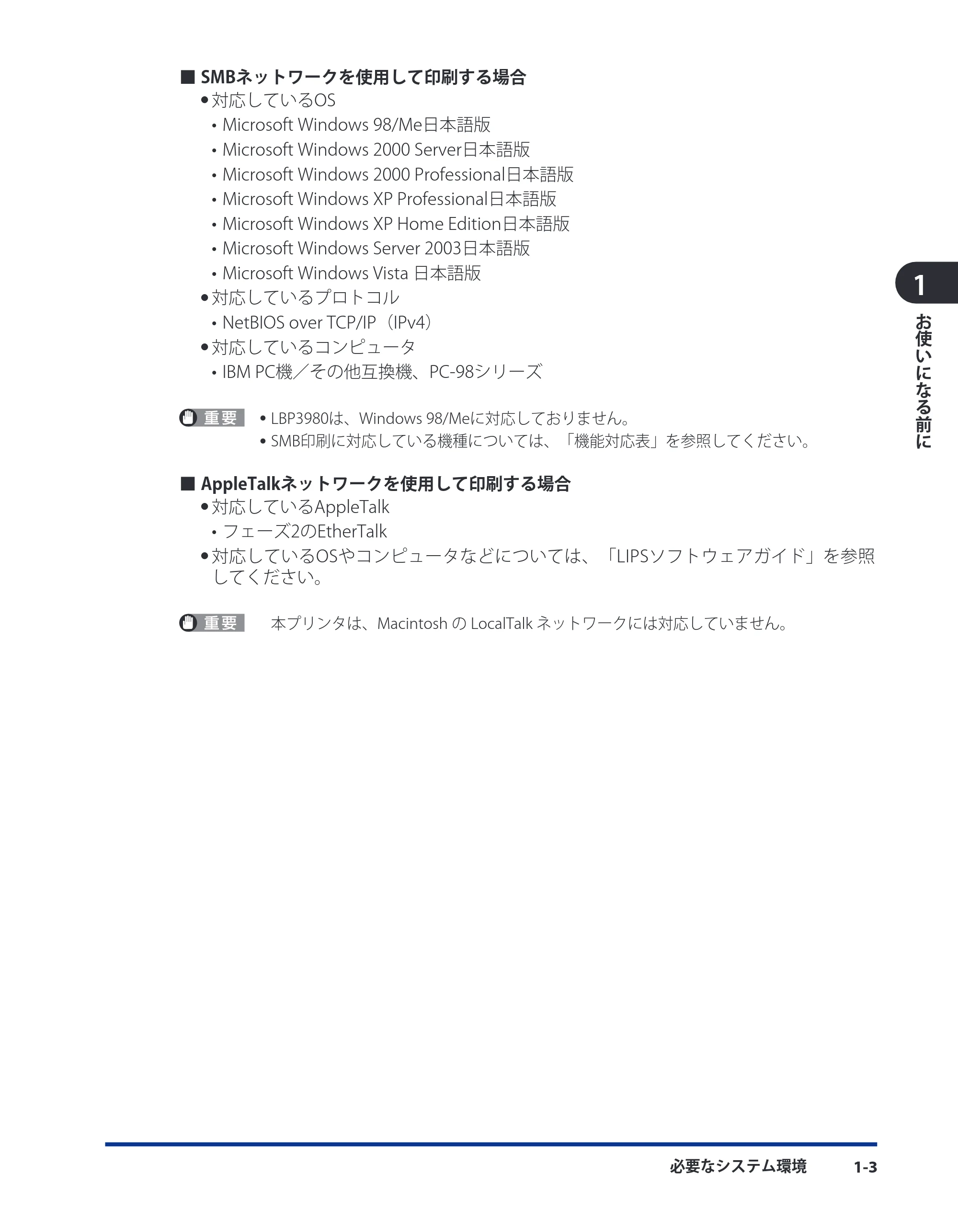 キヤノン LBP3980 ネットワークガイド／本編 2008年8月4日更新 （PDF形式／6.44Mバイト） — 原本ページ — 14ページ
