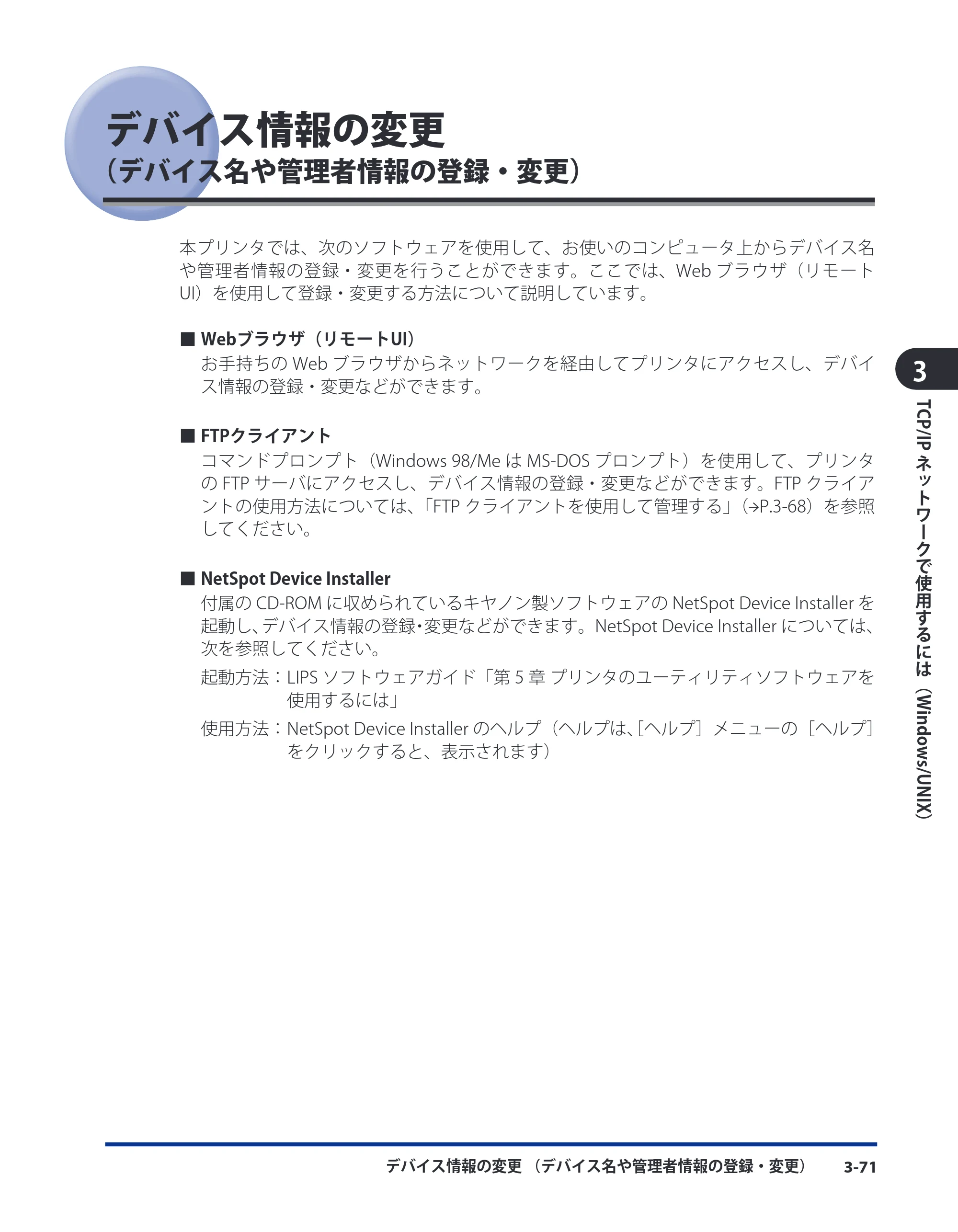 キヤノン LBP3980 ネットワークガイド／本編 2008年8月4日更新 （PDF形式／6.44Mバイト） — デバイス情報の変更（デバイス名や管理者情報の登録・変更） — 原本ページ — 97ページ
