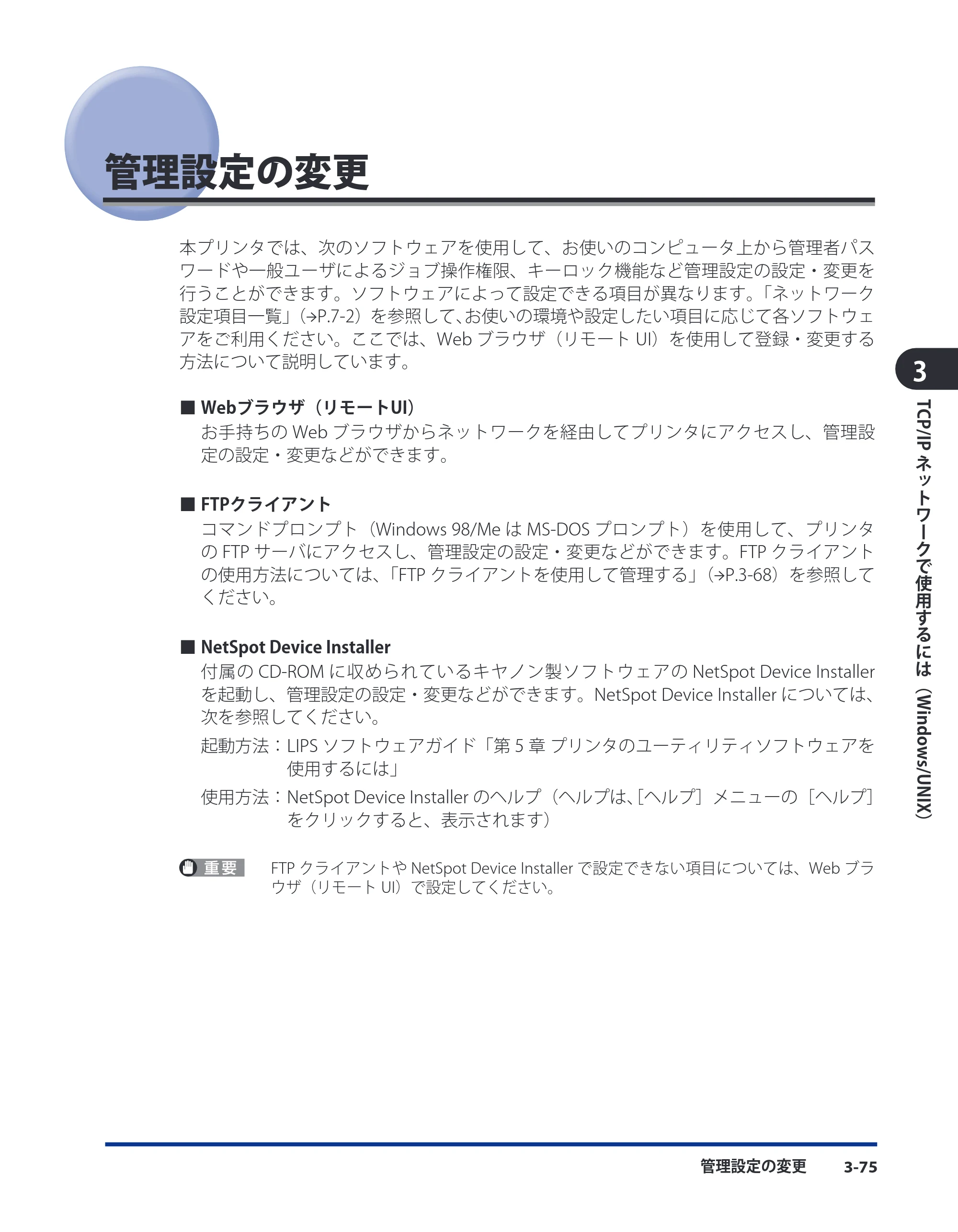 キヤノン LBP3980 ネットワークガイド/本編 2008年8月4日更新 (PDF形式/6.44Mバイト) — 管理設定の変更 — 原本ページ — 101ページ