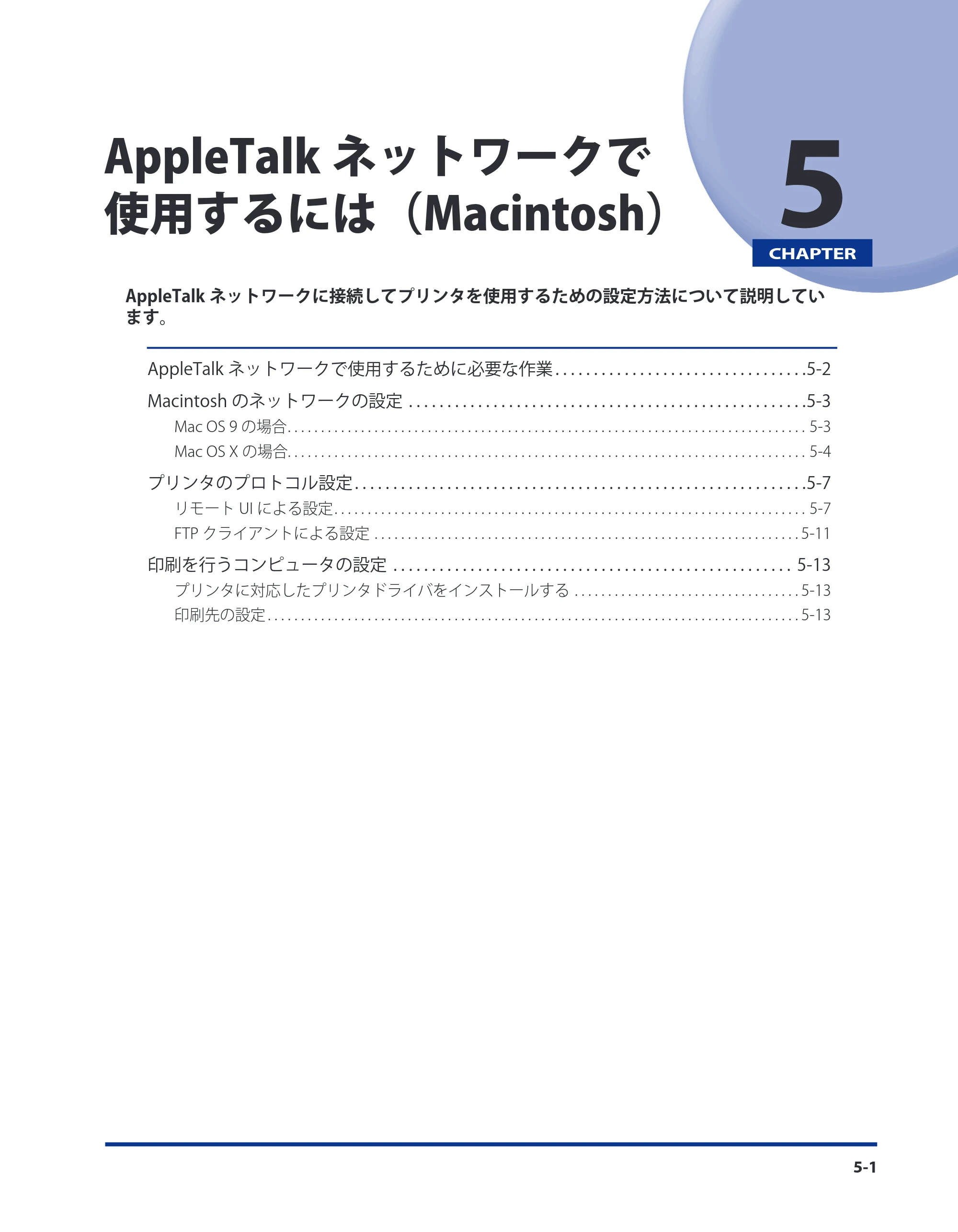 キヤノン LBP3980 ネットワークガイド／本編 2008年8月4日更新 （PDF形式／6.44Mバイト） — 第5章 AppleTalkネットワークで使用するには（Macintosh） — 原本ページ — 151ページ