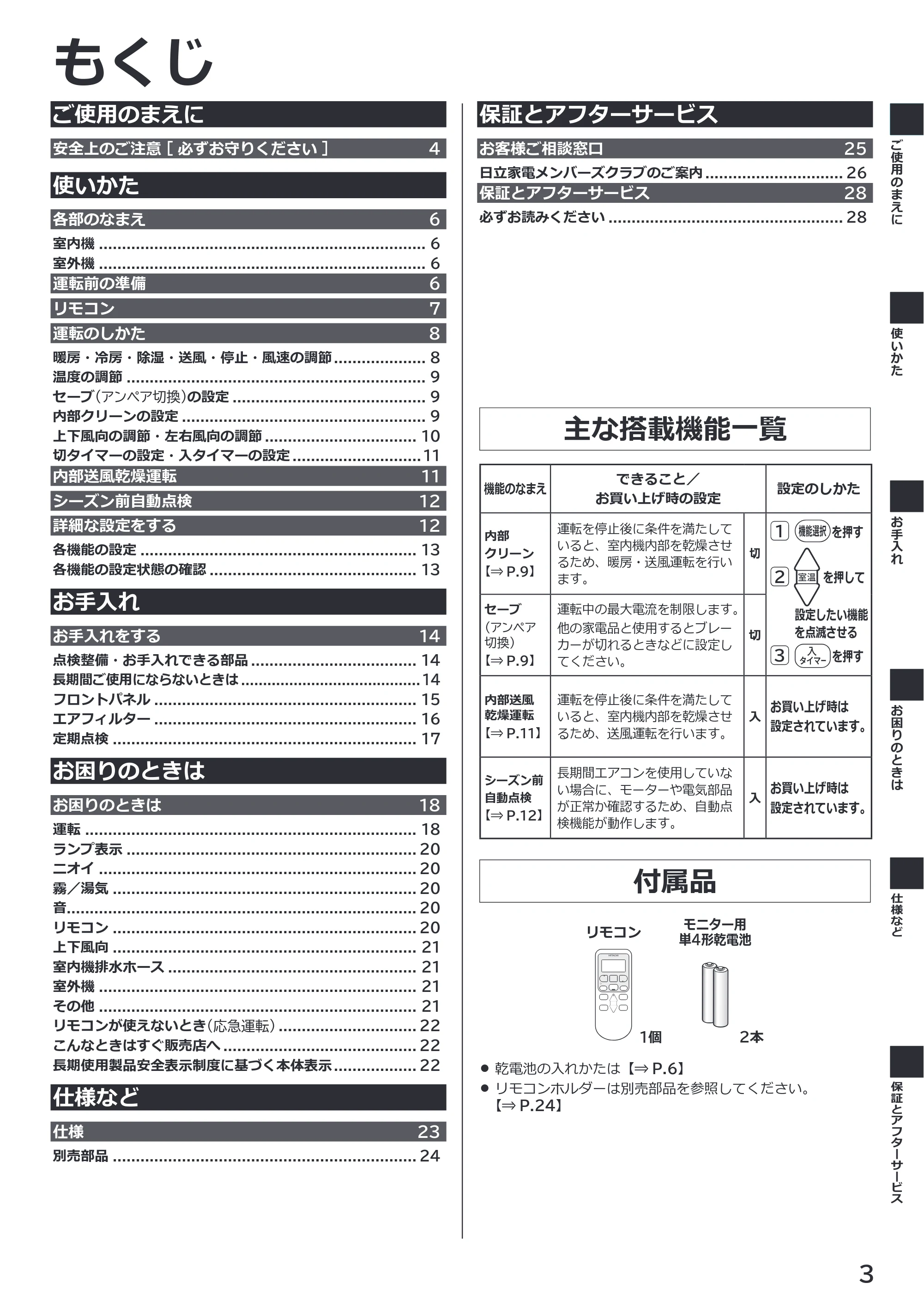 日立 RAS-BZ2226S / RAS-BZ2526S / RAS-BZ2826S 取扱説明書 — もくじ — 原本ページ — 3ページ