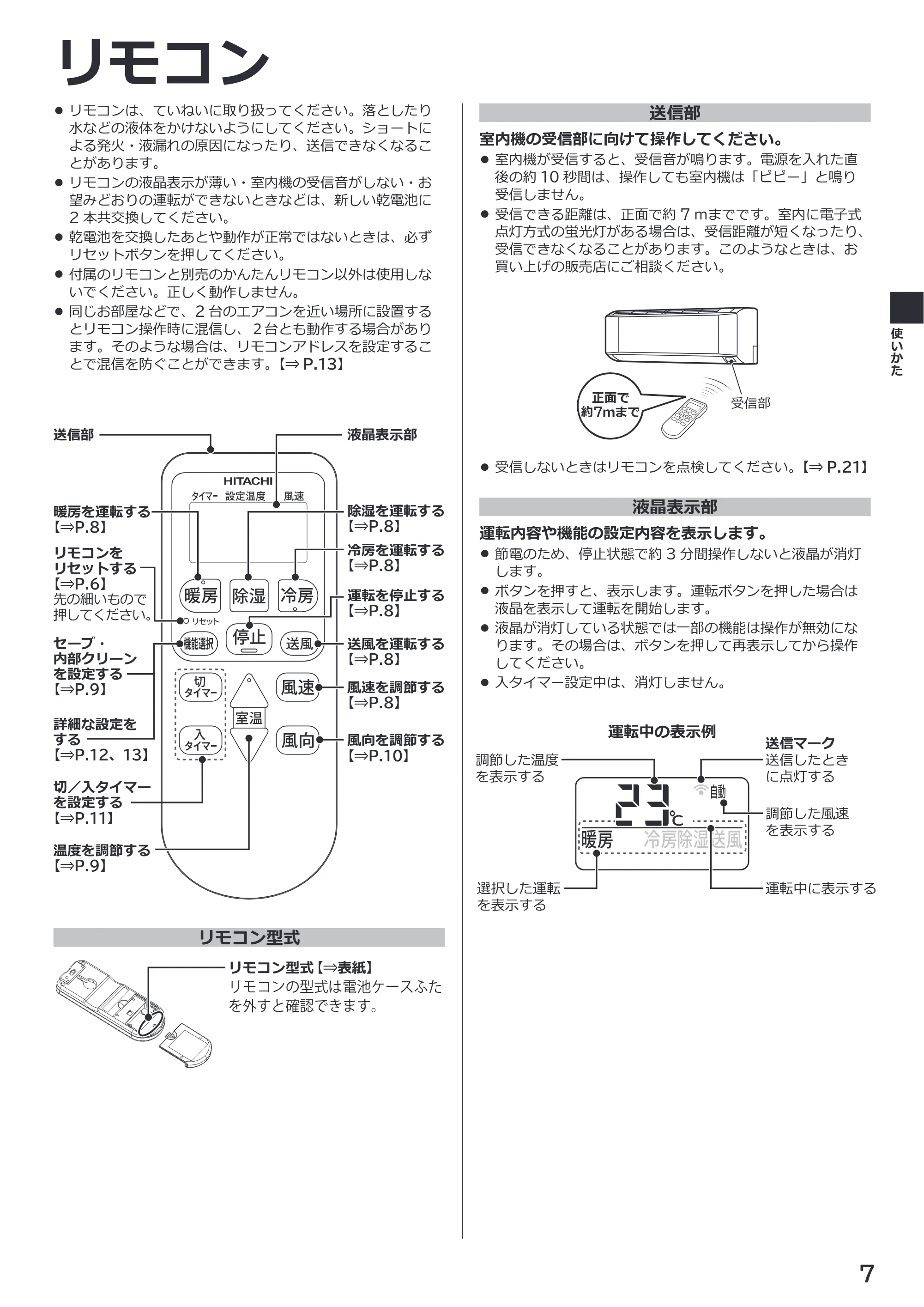 日立 RAS-BZ2226S / RAS-BZ2526S / RAS-BZ2826S 取扱説明書 — リモコン — 原本ページ — 7ページ